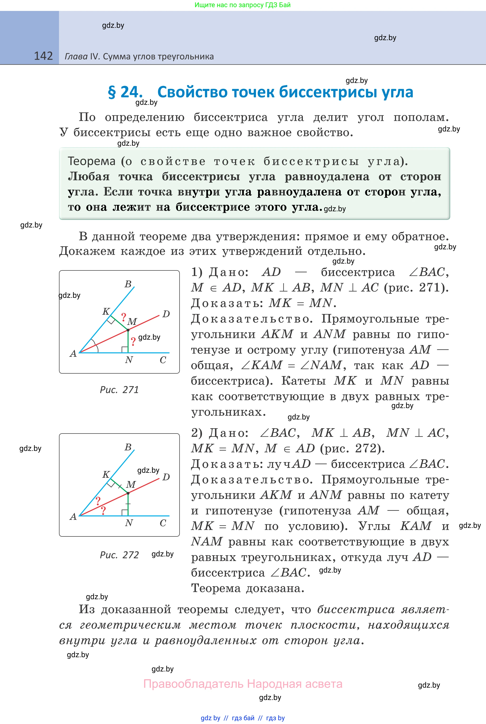 Геометрия, 7 класс Учебник, автор: Казаков Валерий Владимирович, издательство Народная асвета, Минск, 2022, бирюзового цвета, страница 142