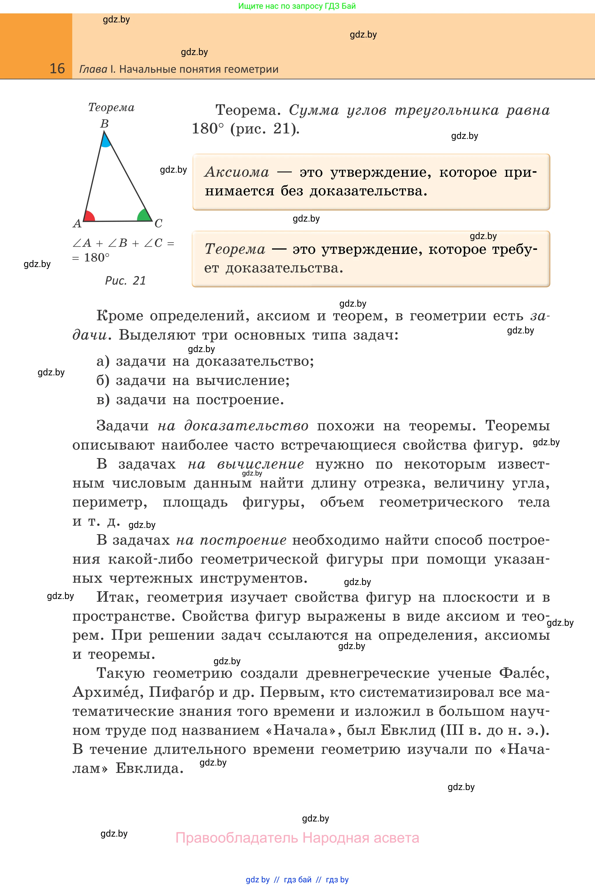 Геометрия, 7 класс Учебник, автор: Казаков Валерий Владимирович, издательство Народная асвета, Минск, 2022, бирюзового цвета, страница 16