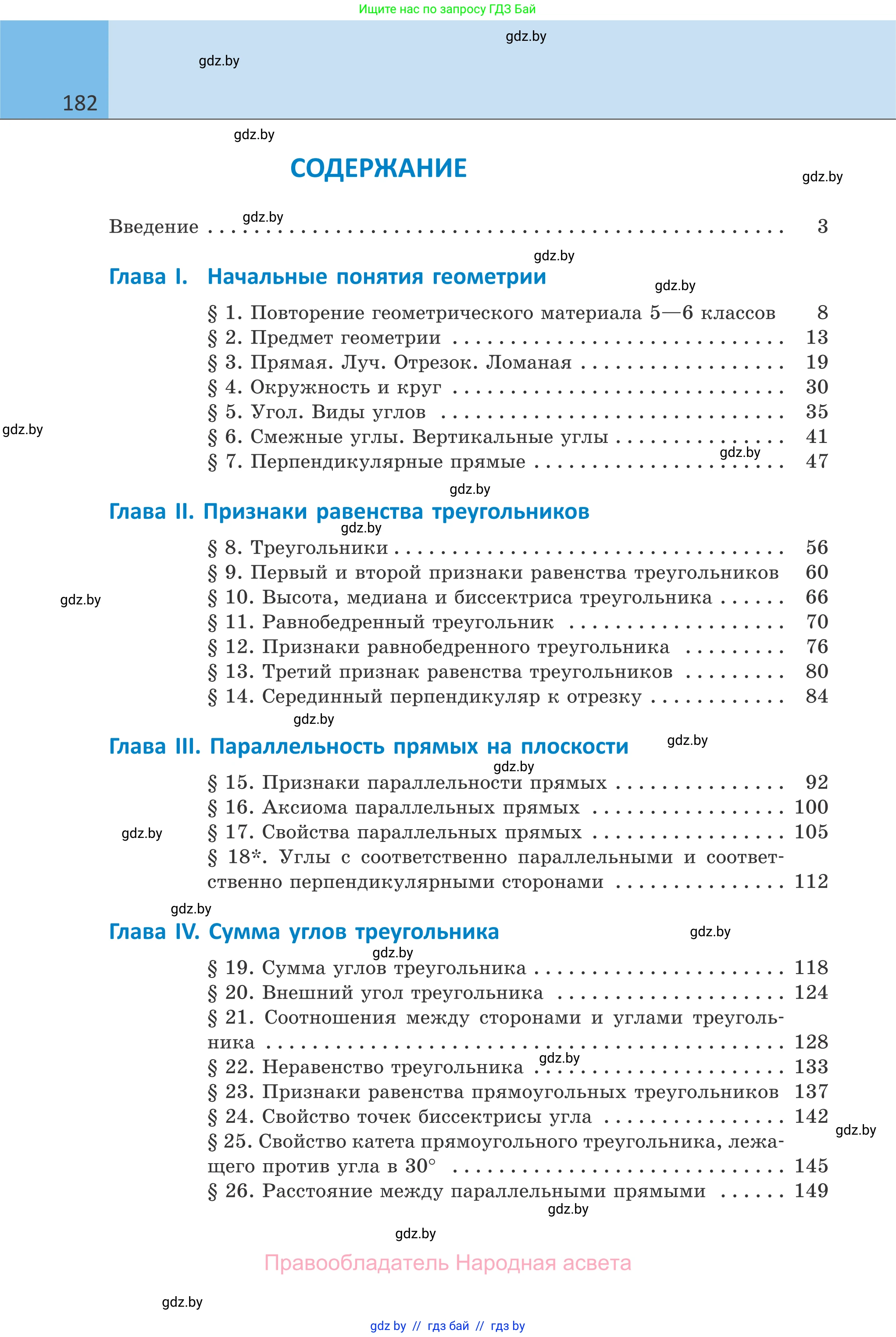 Геометрия, 7 класс Учебник, автор: Казаков Валерий Владимирович, издательство Народная асвета, Минск, 2022, бирюзового цвета, страница 182