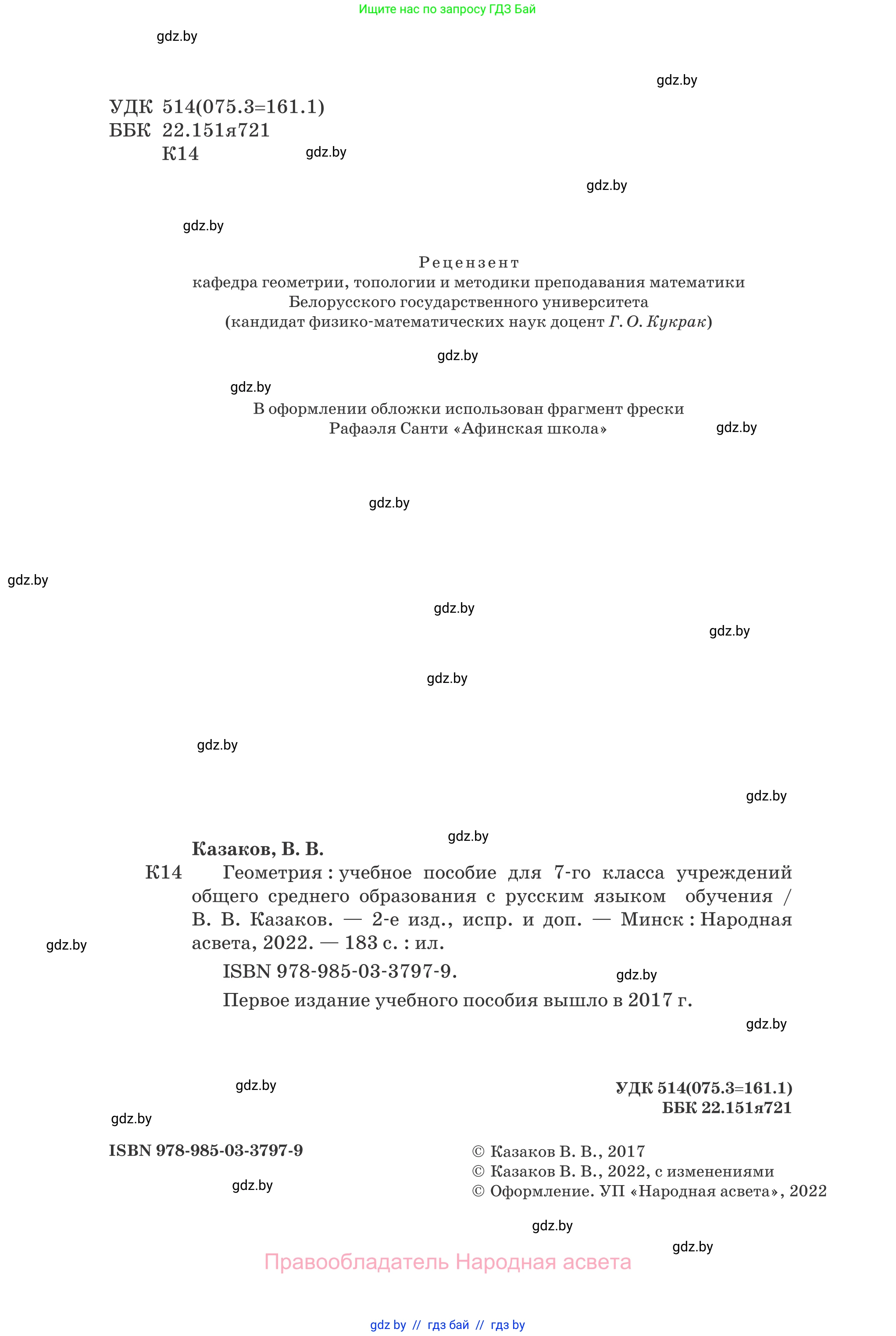 Геометрия, 7 класс Учебник, автор: Казаков Валерий Владимирович, издательство Народная асвета, Минск, 2022, бирюзового цвета, страница 2