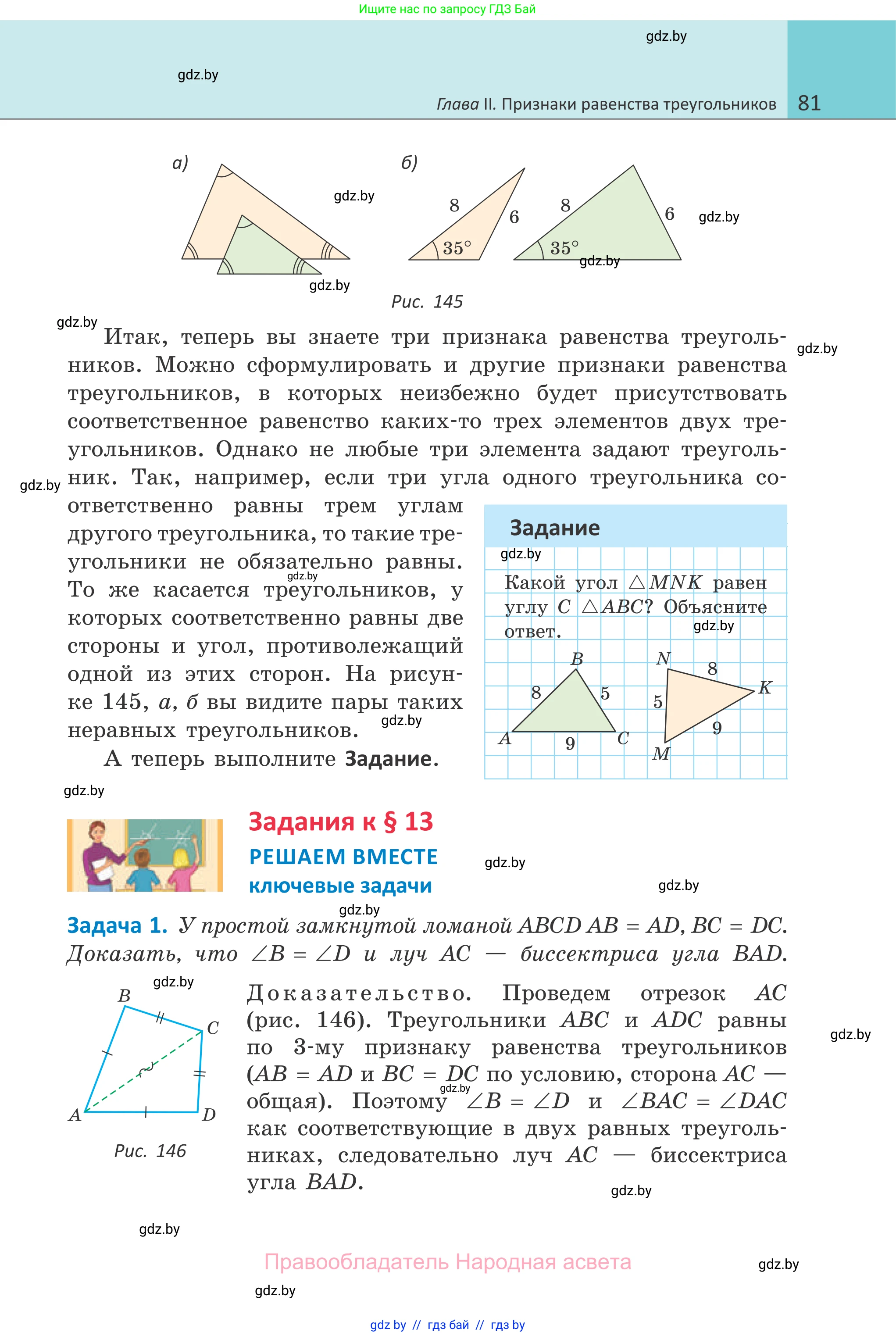 Геометрия, 7 класс Учебник, автор: Казаков Валерий Владимирович, издательство Народная асвета, Минск, 2022, бирюзового цвета, страница 81