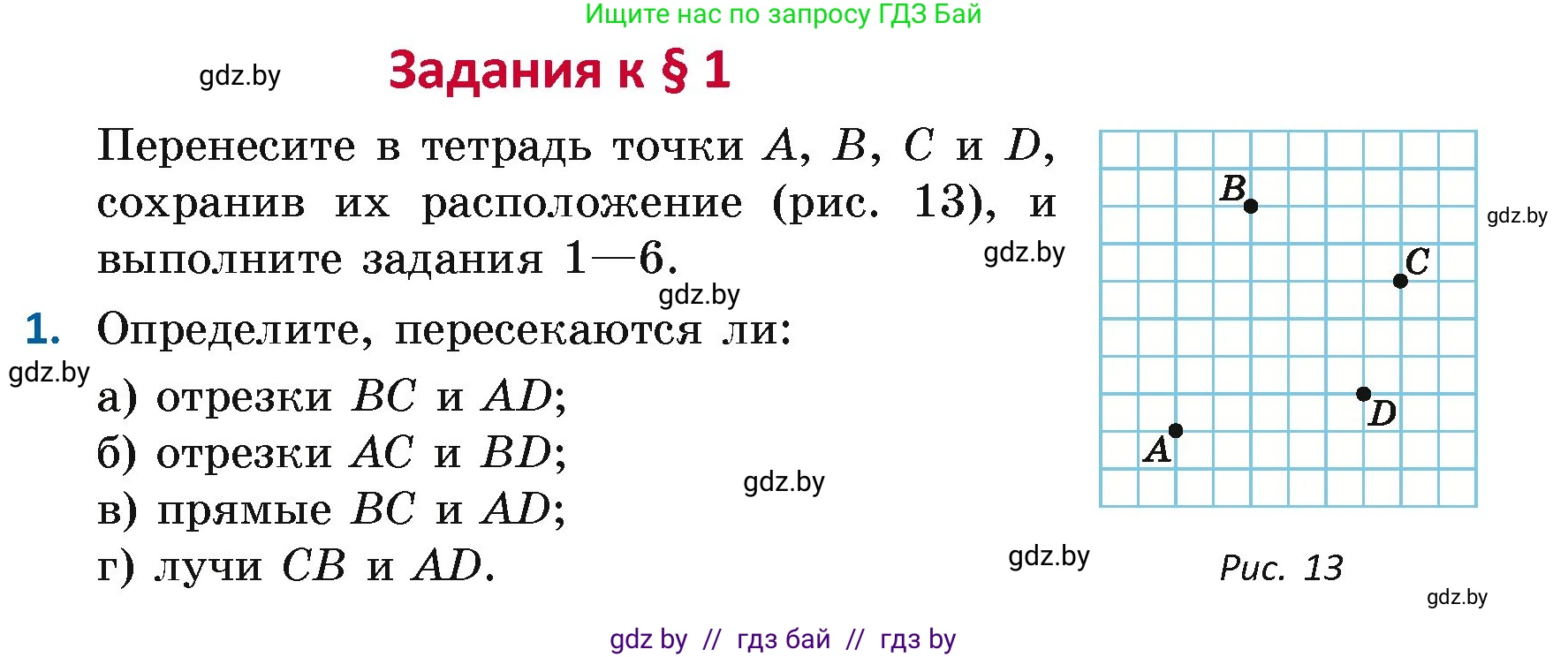 Геометрия, 7 класс Учебник, автор: Казаков Валерий Владимирович, издательство Народная асвета, Минск, 2022, бирюзового цвета, страница 12, номер 1, Условие