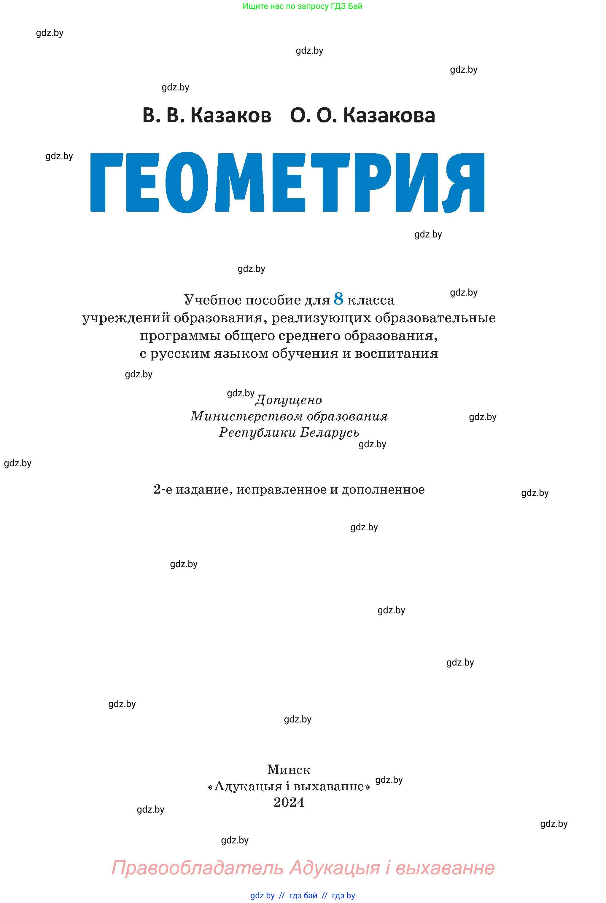 Геометрия, 8 класс Учебник, авторы: Казаков Валерий Владимирович, Казакова Ольга Олеговна, издательство Адукацыя i выхаванне, Минск, 2024, оранжевого цвета, страница 1