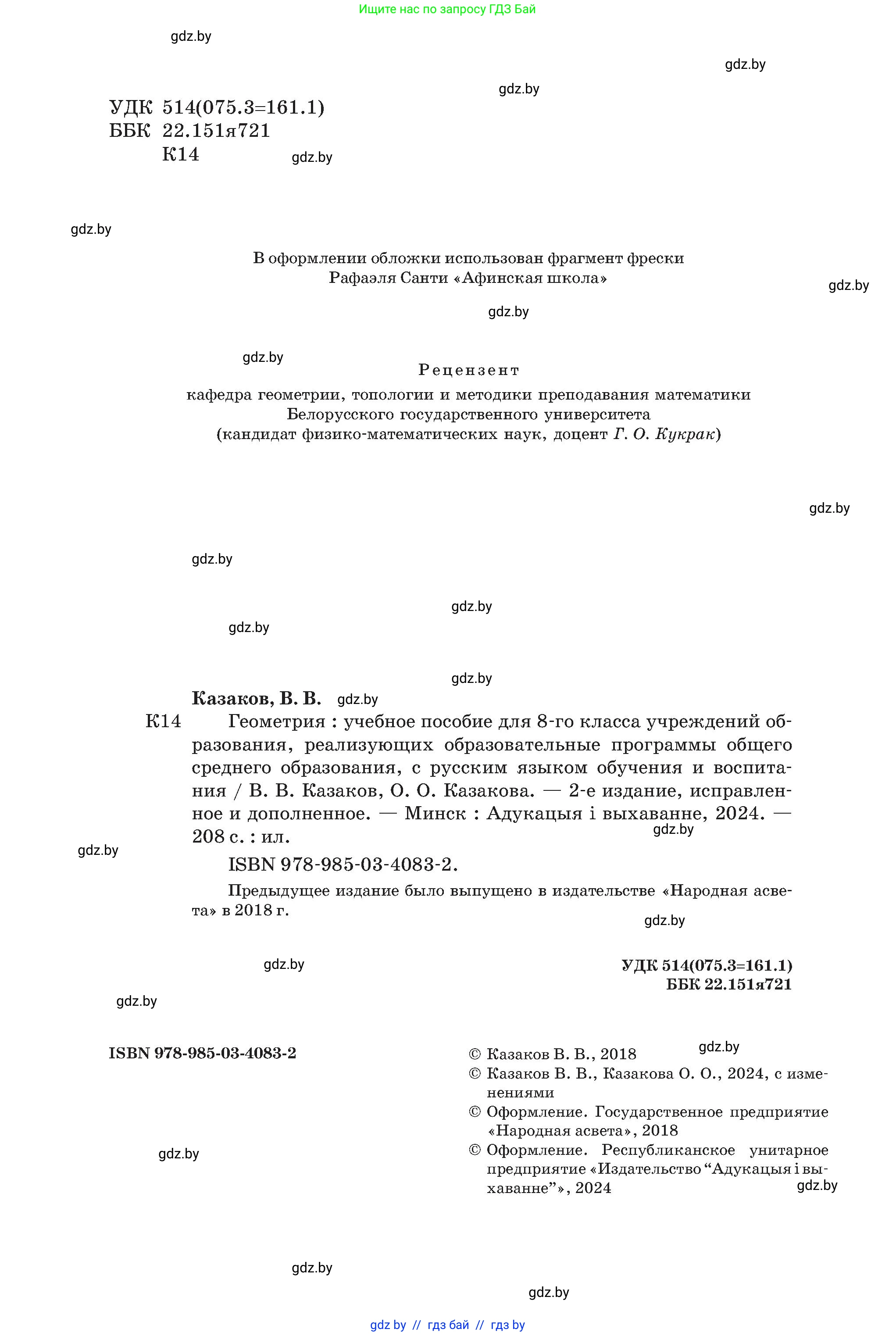 Геометрия, 8 класс Учебник, авторы: Казаков Валерий Владимирович, Казакова Ольга Олеговна, издательство Адукацыя i выхаванне, Минск, 2024, оранжевого цвета, страница 14, номер 2, Условие