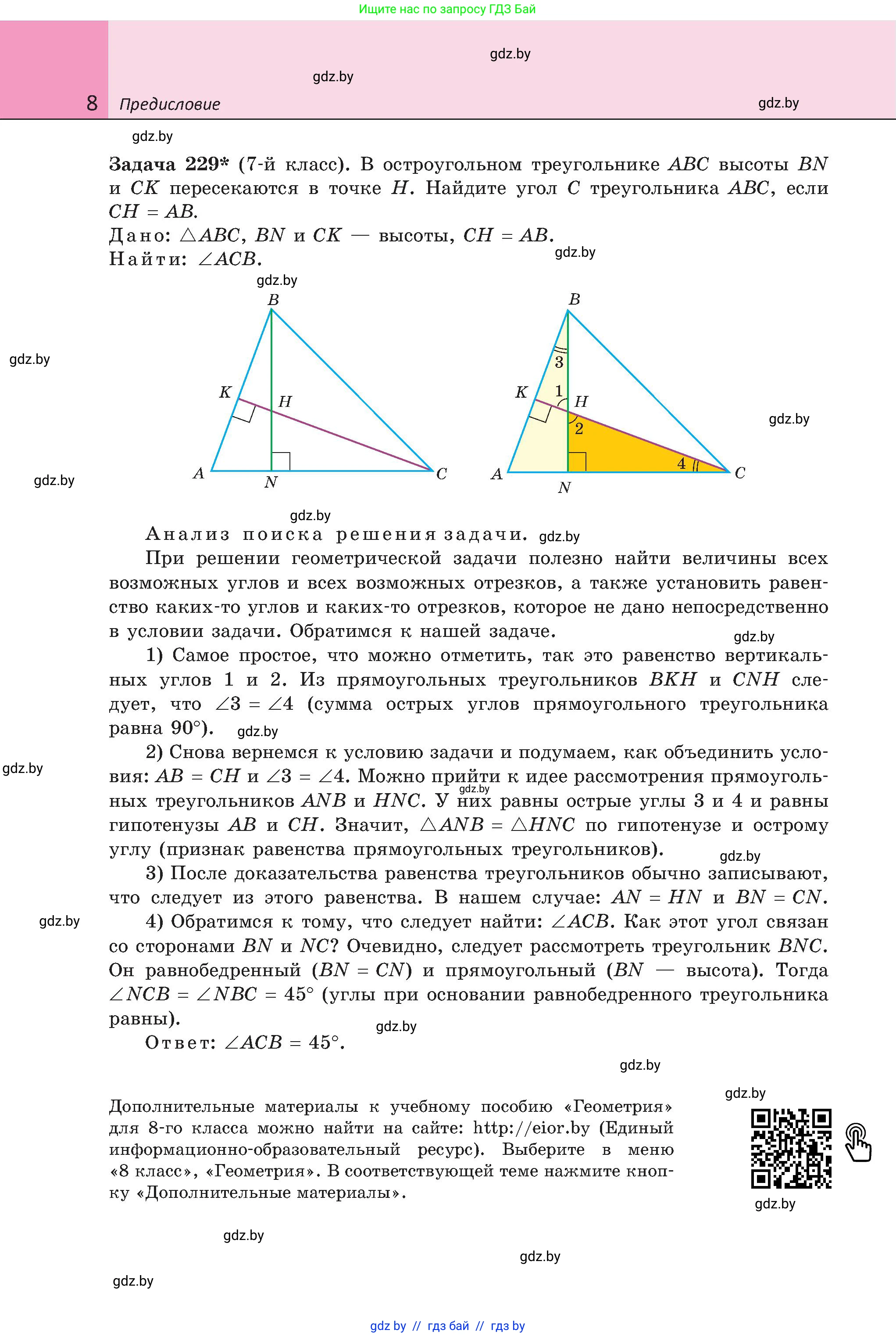 Геометрия, 8 класс Учебник, авторы: Казаков Валерий Владимирович, Казакова Ольга Олеговна, издательство Адукацыя i выхаванне, Минск, 2024, оранжевого цвета, страница 8