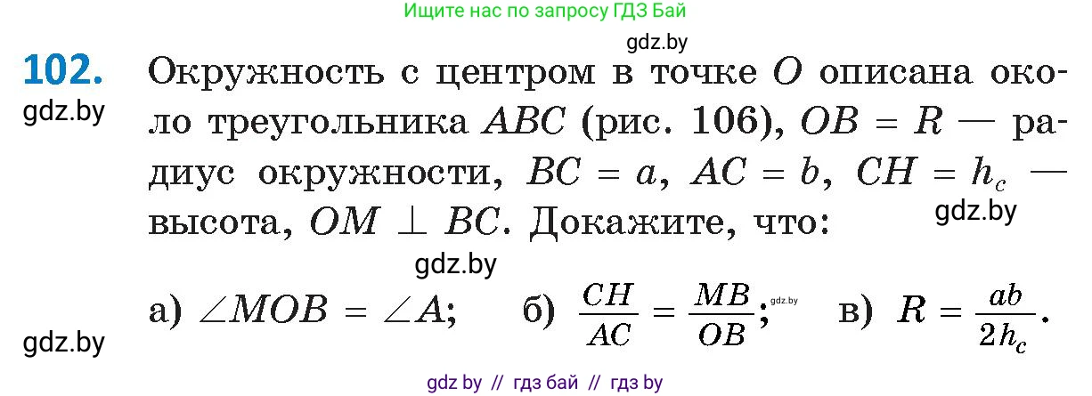 Геометрия, 9 класс Учебник, авторы: Казаков Валерий Владимирович, Казакова Ольга Олеговна, издательство Адукацыя i выхаванне, Минск, 2025, белого цвета, страница 66, номер 102, Условие 2025