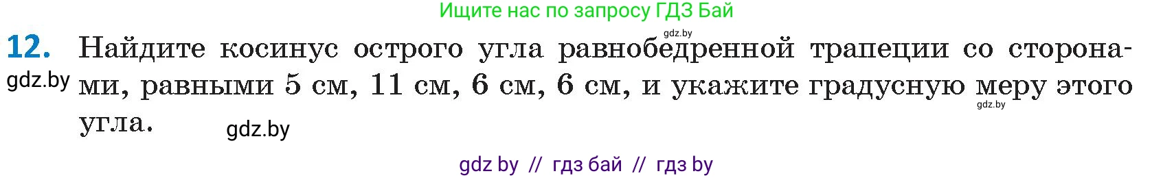 Геометрия, 9 класс Учебник, авторы: Казаков Валерий Владимирович, Казакова Ольга Олеговна, издательство Адукацыя i выхаванне, Минск, 2025, белого цвета, страница 18, номер 12, Условие 2025