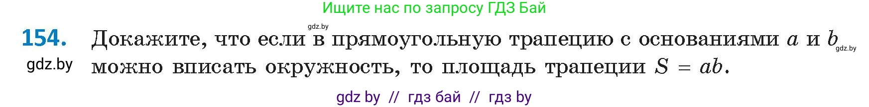 Геометрия, 9 класс Учебник, авторы: Казаков Валерий Владимирович, Казакова Ольга Олеговна, издательство Адукацыя i выхаванне, Минск, 2025, белого цвета, страница 87, номер 154, Условие 2025