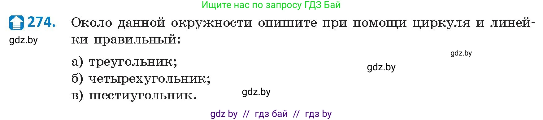 Геометрия, 9 класс Учебник, авторы: Казаков Валерий Владимирович, Казакова Ольга Олеговна, издательство Адукацыя i выхаванне, Минск, 2025, белого цвета, страница 144, номер 274, Условие 2025