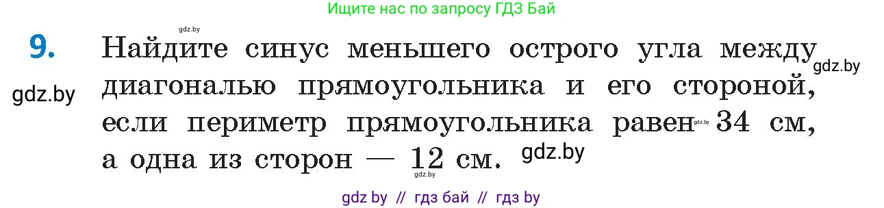 Геометрия, 9 класс Учебник, авторы: Казаков Валерий Владимирович, Казакова Ольга Олеговна, издательство Адукацыя i выхаванне, Минск, 2025, белого цвета, страница 17, номер 9, Условие 2025