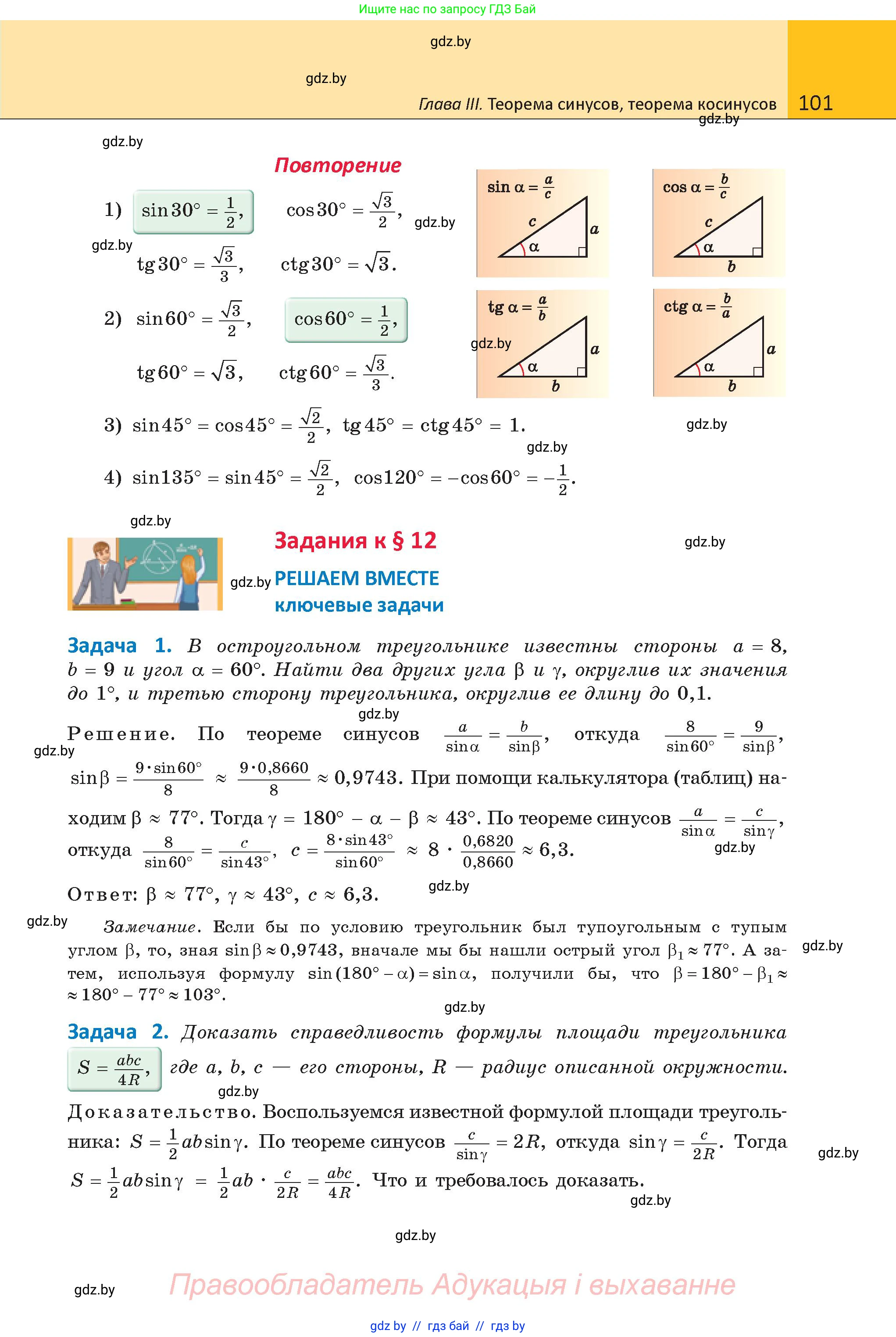 Геометрия, 9 класс Учебник, авторы: Казаков Валерий Владимирович, Казакова Ольга Олеговна, издательство Адукацыя i выхаванне, Минск, 2025, белого цвета, страница 101