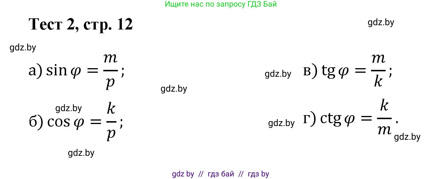 Геометрия, 9 класс Учебник, авторы: Казаков Валерий Владимирович, Казакова Ольга Олеговна, издательство Адукацыя i выхаванне, Минск, 2025, белого цвета, страница 12, Решение 2025