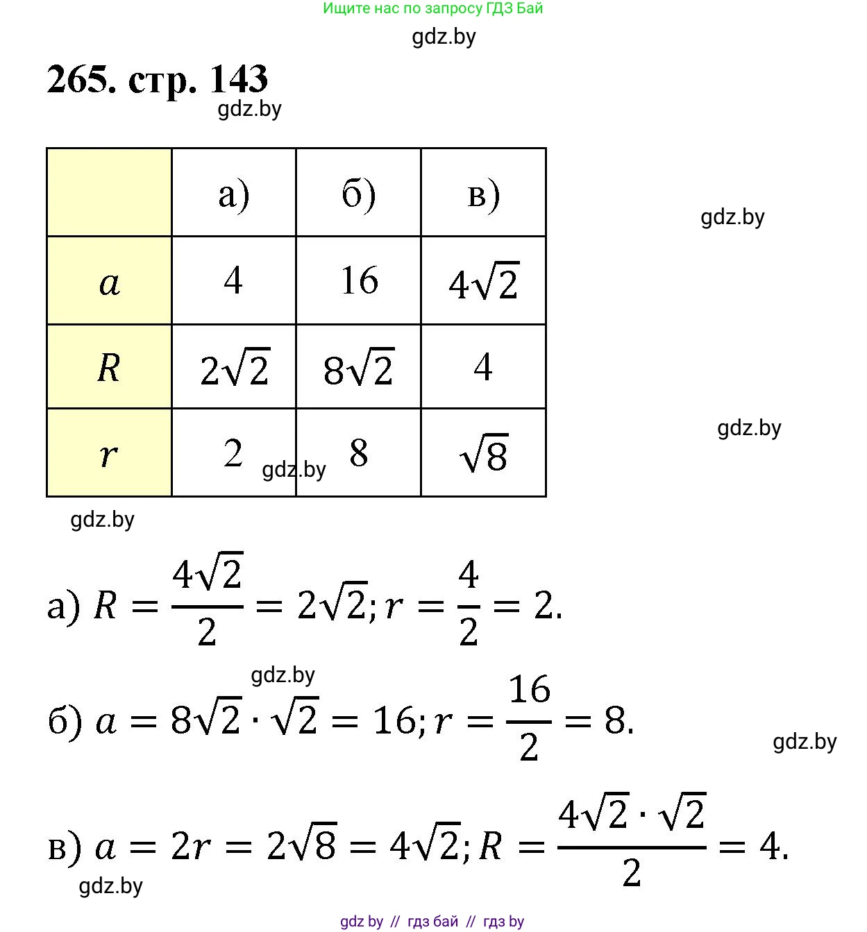 Геометрия, 9 класс Учебник, авторы: Казаков Валерий Владимирович, Казакова Ольга Олеговна, издательство Адукацыя i выхаванне, Минск, 2025, белого цвета, страница 143, номер 265, Решение 2025