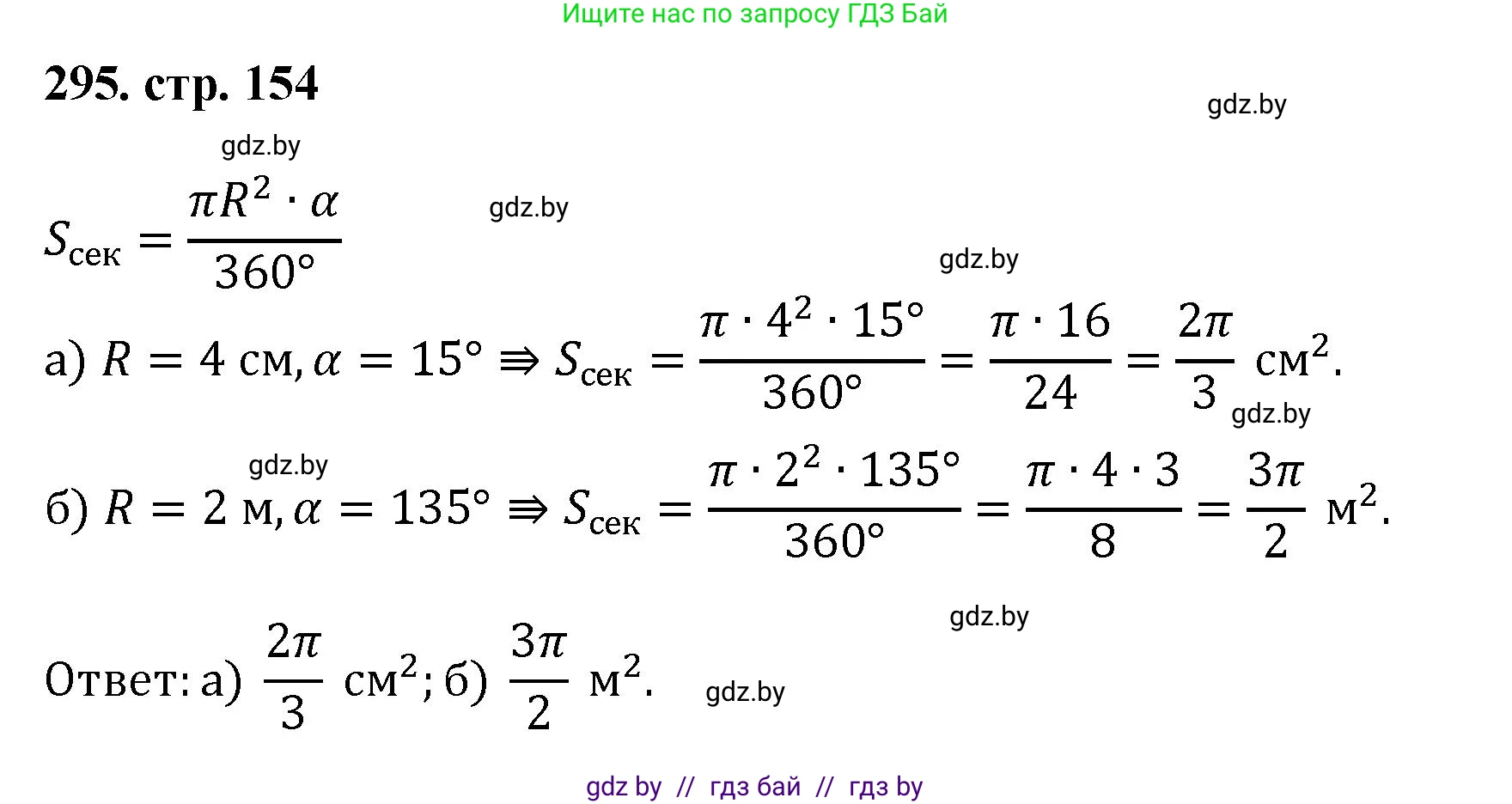 Геометрия, 9 класс Учебник, авторы: Казаков Валерий Владимирович, Казакова Ольга Олеговна, издательство Адукацыя i выхаванне, Минск, 2025, белого цвета, страница 154, номер 295, Решение 2025
