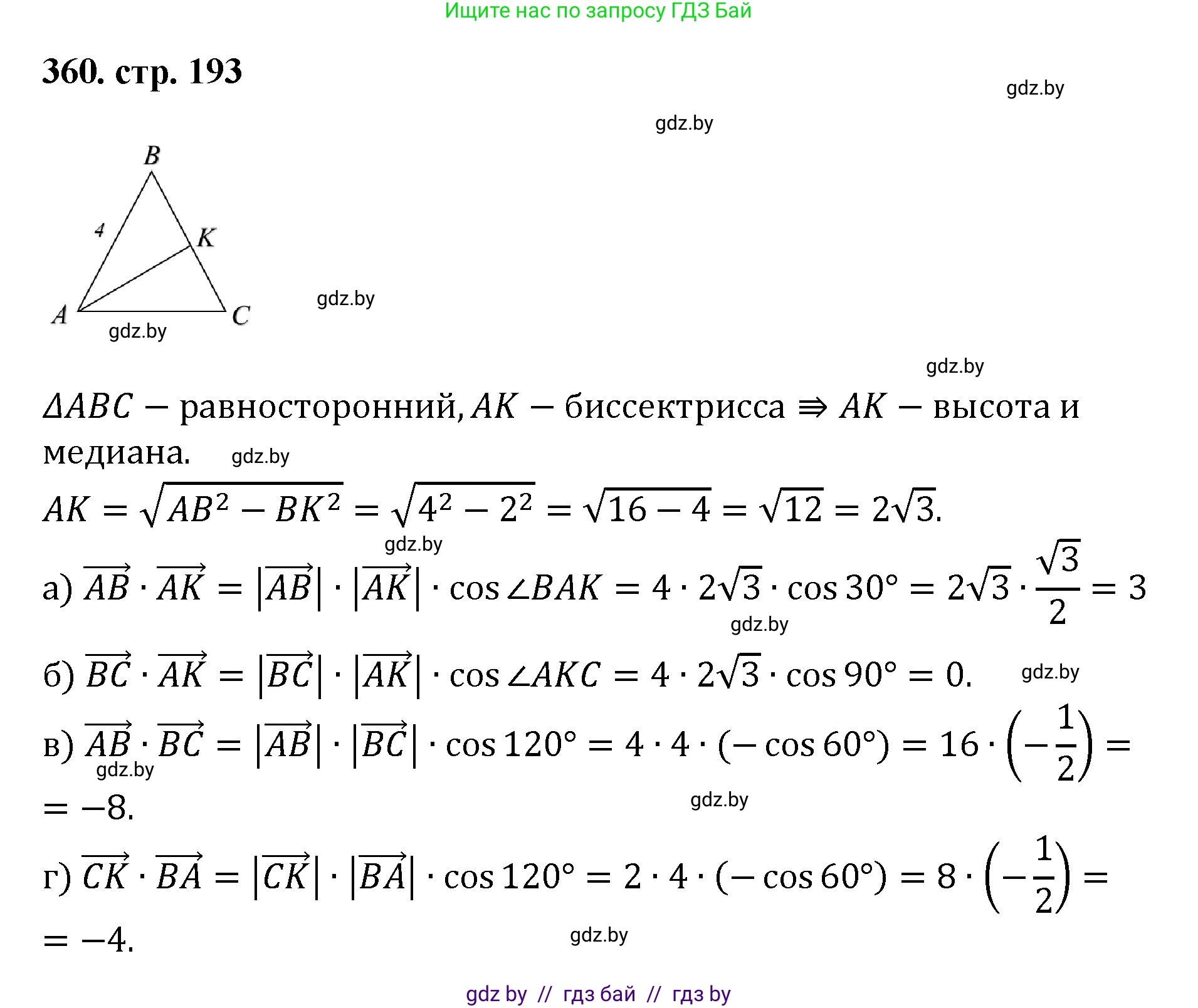 Геометрия, 9 класс Учебник, авторы: Казаков Валерий Владимирович, Казакова Ольга Олеговна, издательство Адукацыя i выхаванне, Минск, 2025, белого цвета, страница 193, номер 360, Решение 2025
