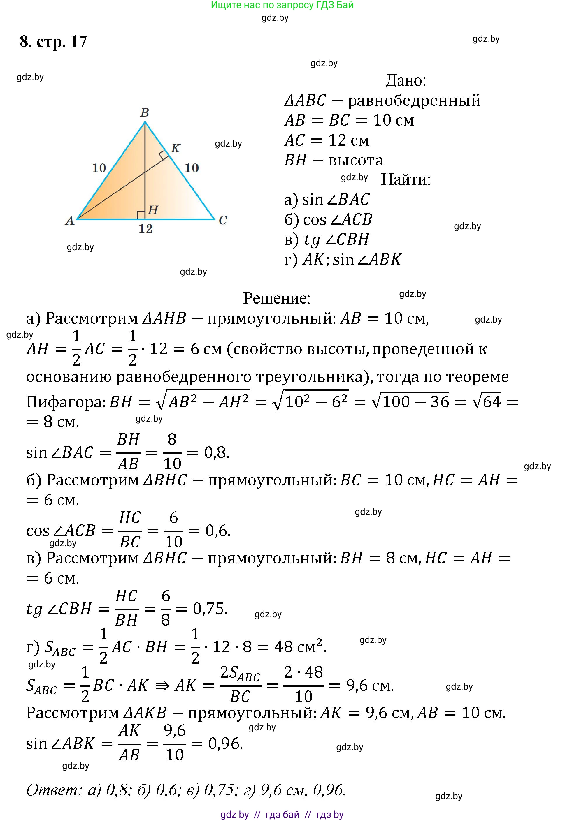 Геометрия, 9 класс Учебник, авторы: Казаков Валерий Владимирович, Казакова Ольга Олеговна, издательство Адукацыя i выхаванне, Минск, 2025, белого цвета, страница 17, номер 8, Решение 2025