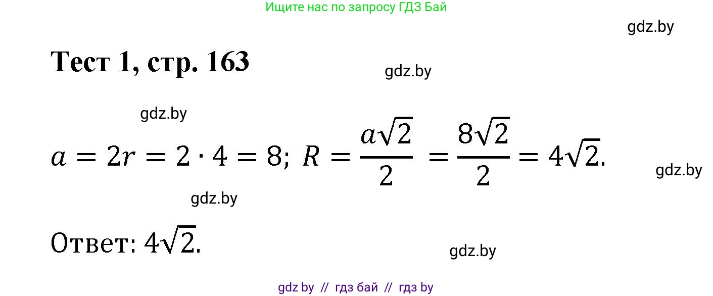 Геометрия, 9 класс Учебник, авторы: Казаков Валерий Владимирович, Казакова Ольга Олеговна, издательство Адукацыя i выхаванне, Минск, 2025, белого цвета, страница 163, Решение 2025