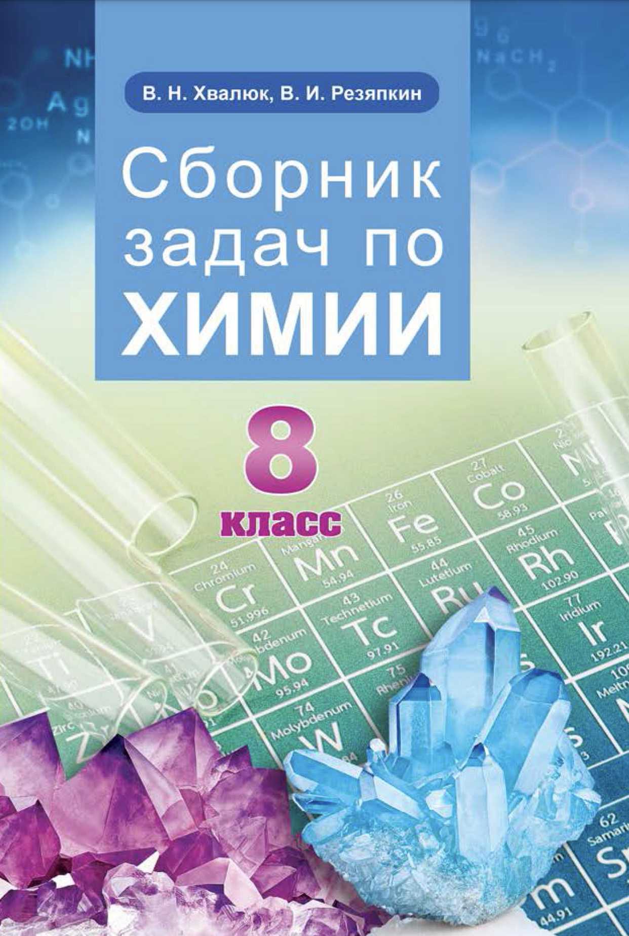 Химия, 8 класс Сборник задач, авторы: Хвалюк Виктор Николаевич, Резяпкин Виктор Ильич, издательство Адукацыя i выхаванне, Минск, 2019, голубого цвета
