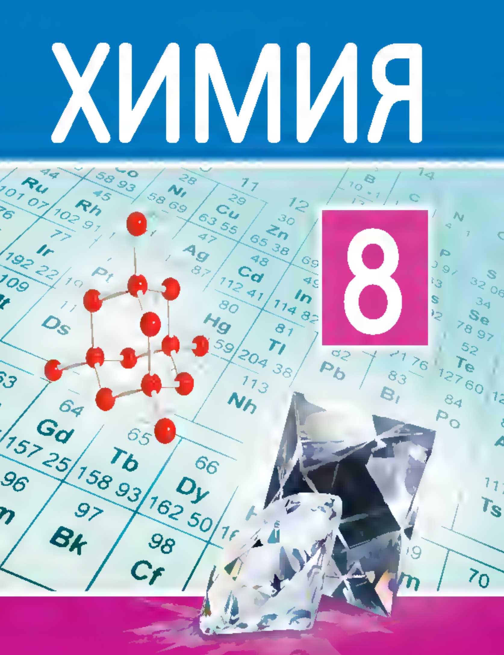 Химия, 8 класс Учебник, авторы: Шиманович Игорь Евгеньевич, Красицкий Василий Анатольевич, Сечко Ольга Ивановна, Хвалюк Виктор Николаевич, издательство Адукацыя i выхаванне, Минск, 2024