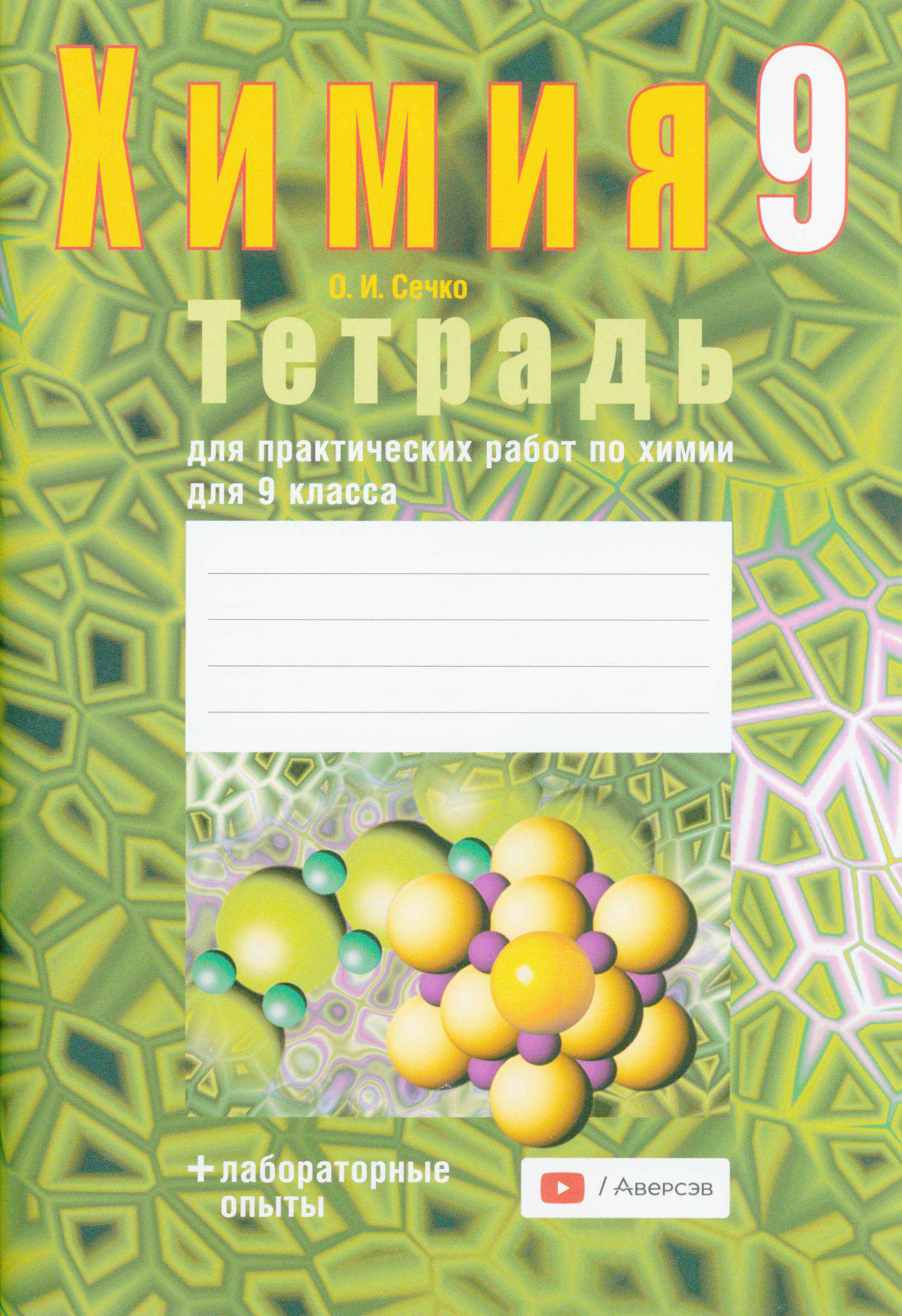 Химия, 9 класс Тетрадь для практических работ, автор: Сечко Ольга Ивановна, издательство Аверсэв, Минск, 2021, салатового цвета