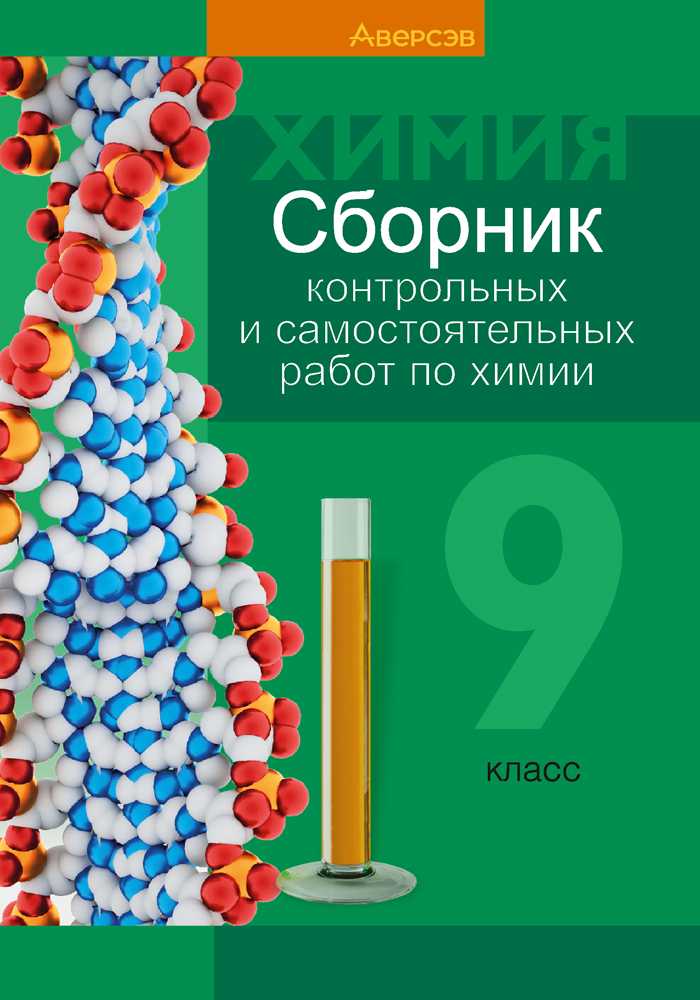 Химия, 9 класс Сборник контрольных и самостоятельных работ, авторы: Сеген Елена Адамовна, Алексеева Алевтина Владимировна, Раппапорт Анна Ильинична, Самолазов С М, Тимошенко Л М, издательство Аверсэв, Минск, 2020, зелёного цвета