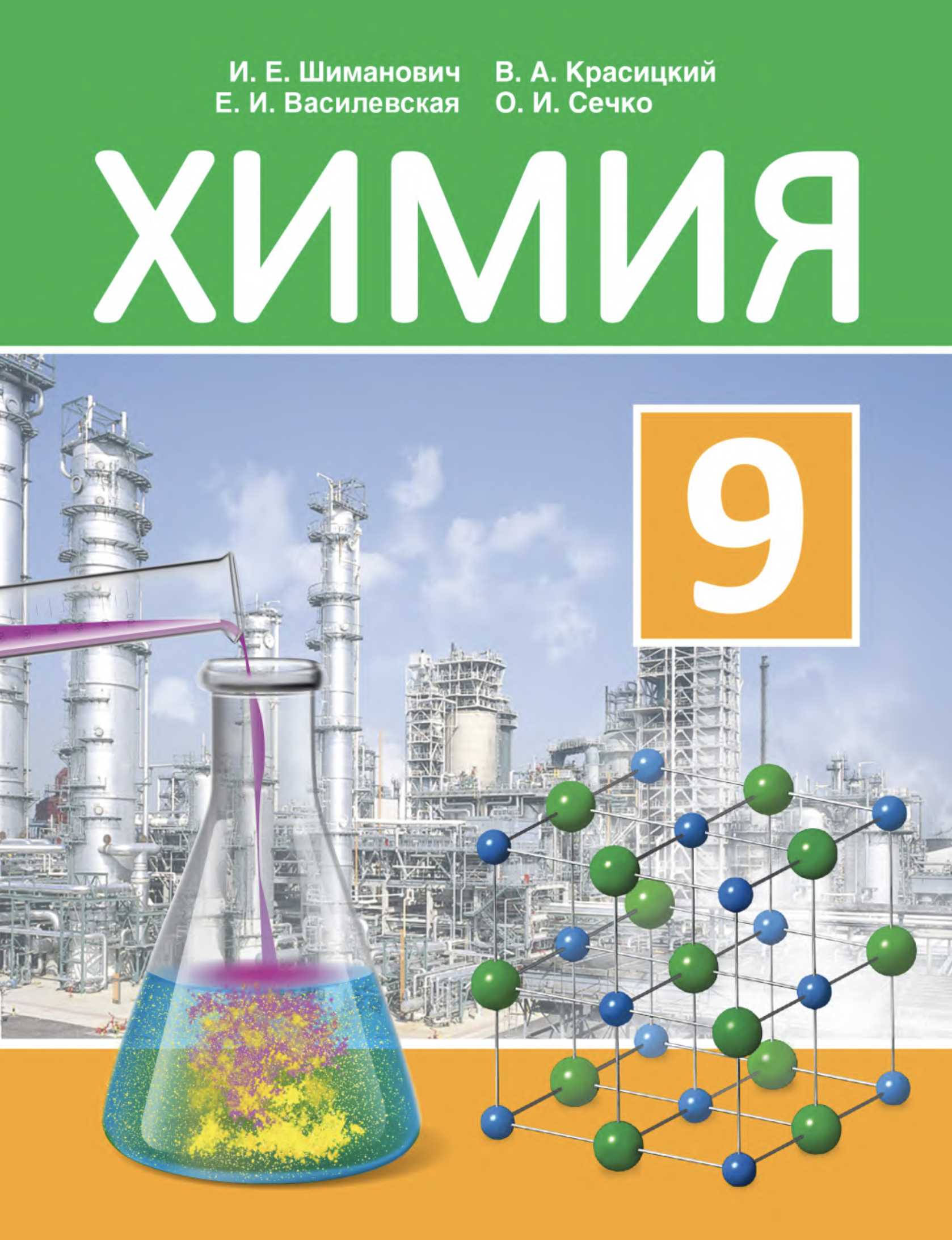 Химия, 9 класс Учебник, авторы: Шиманович Игорь Евгеньевич, Василевская Елена Ивановна, Красицкий Василий Анатольевич, Сечко Ольга Ивановна, Сечко Ольга Ивановна, издательство Адукацыя i выхаванне, Минск, 2025, зелёного цвета
