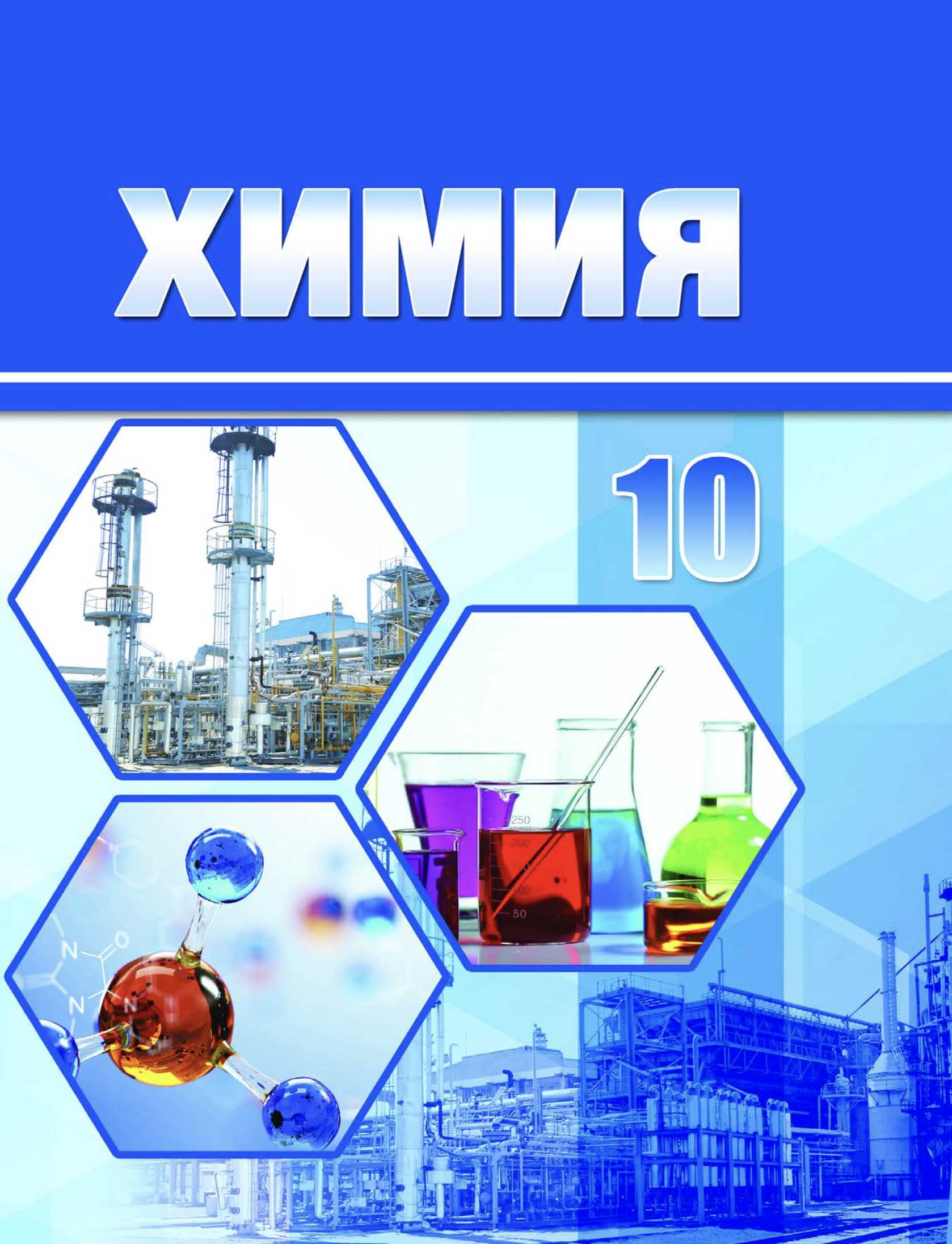 Химия, 10 класс Учебник, авторы: Колевич Татьяна Александровна, Матулис Вадим Эдвардович, Матулис Виталий Эдвардович, Варакса Игорь Николаевич, издательство Адукацыя i выхаванне, Минск, 2019