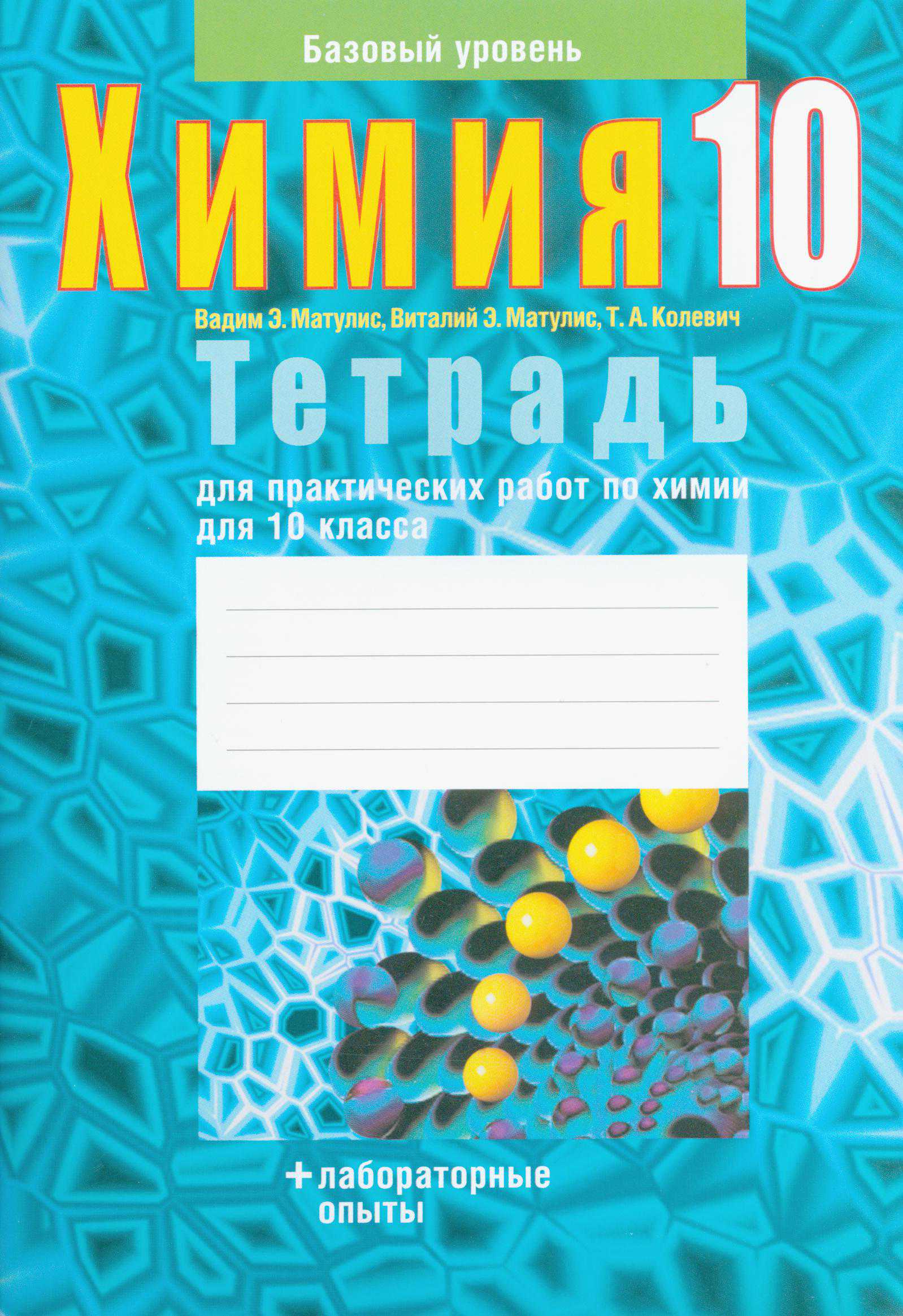 Химия, 10 класс Тетрадь для практических работ, авторы: Матулис Вадим Эдвардович, Матулис Виталий Эдвардович, Колевич Татьяна Александровна, издательство Аверсэв, Минск, 2020, голубого цвета