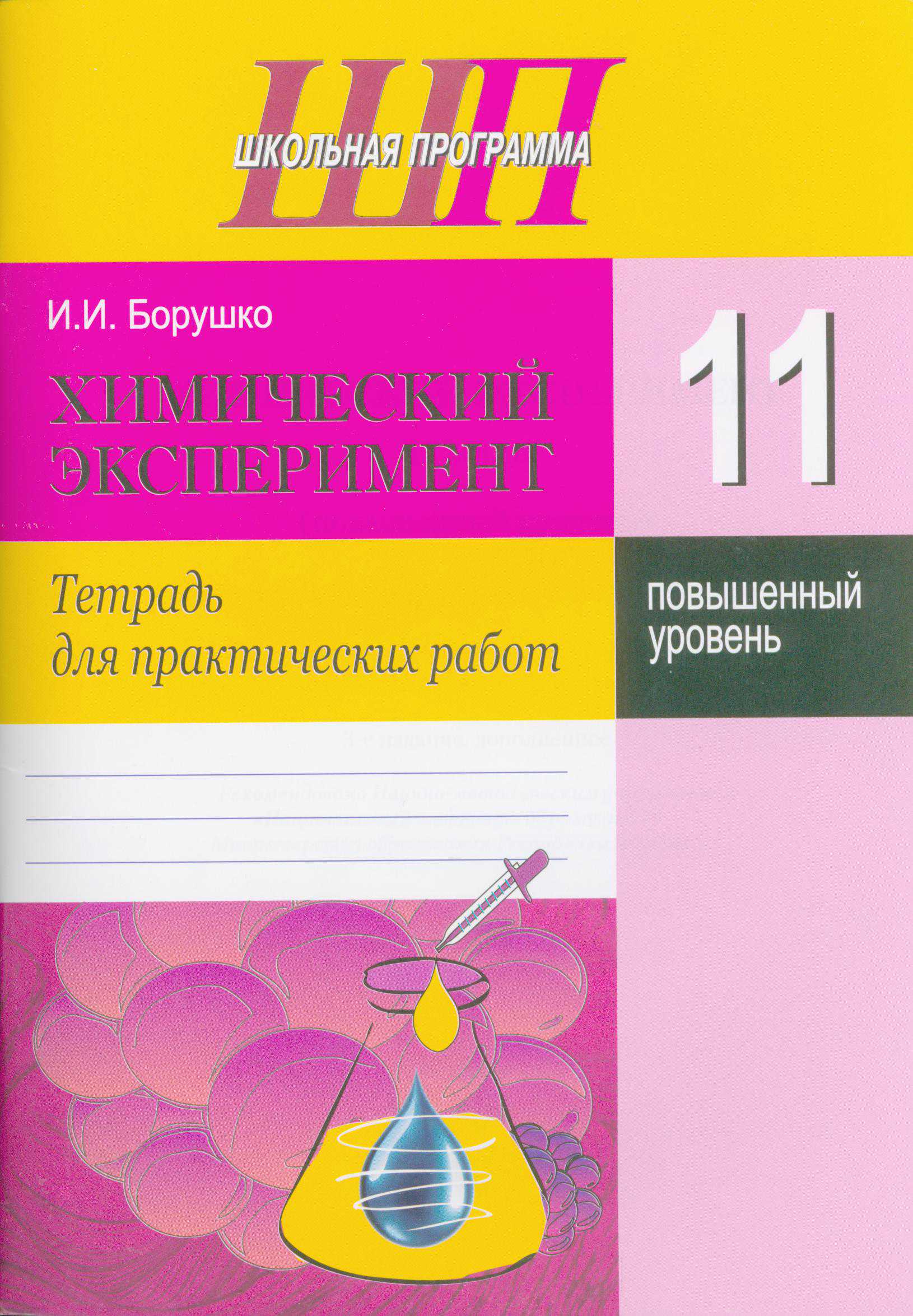 Химия, 11 класс Тетрадь для практических работ, автор: Борушко Ирина Ивановна, издательство Сэр-Вит, Минск, 2021, розового цвета