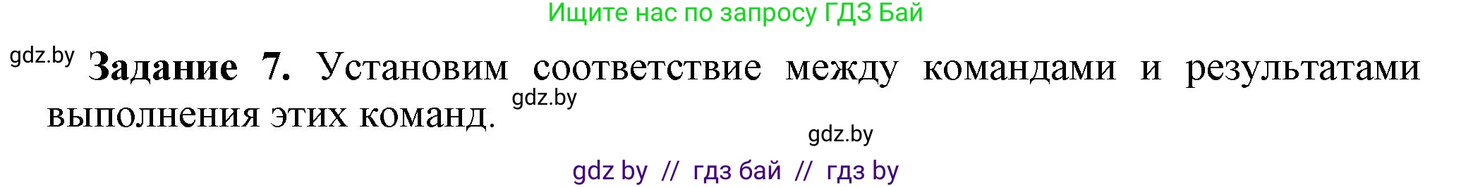 Информатика, 7 класс рабочая тетрадь, автор: Овчинникова Лариса Генадьевна, издательство Аверсэв, Минск, 2017, голубого цвета, страница 65, номер 7, Решение