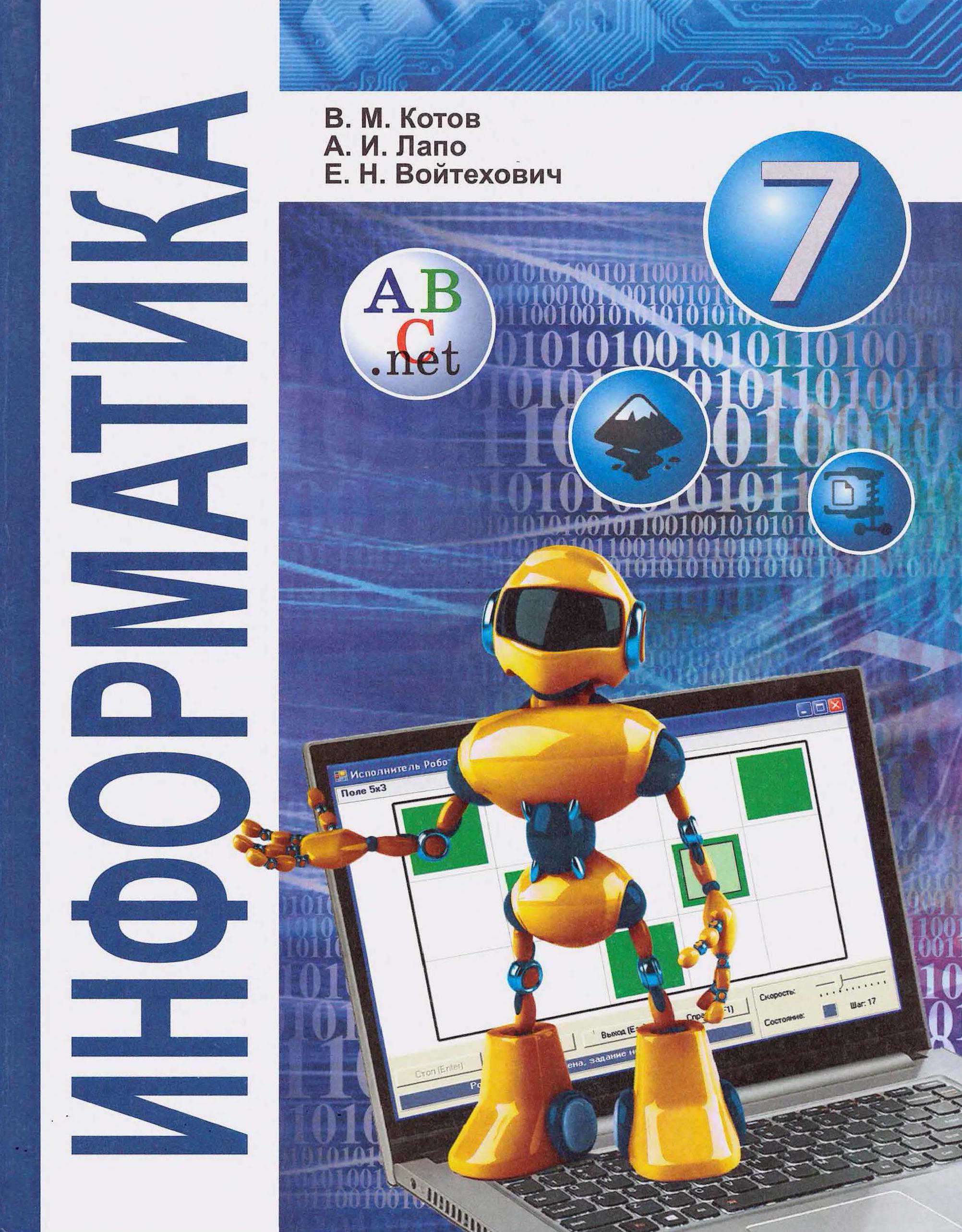 Информатика, 7 класс Учебник, авторы: Котов Владимир Михайлович, Лапо Анжелика Ивановна, Войтехович Елена Николаевна, издательство Народная асвета, Минск, 2017