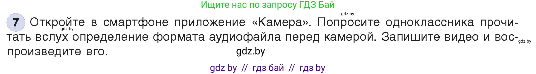 Информатика, 8 класс Учебник, авторы: Котов Владимир Михайлович, Лапо Анжелика Ивановна, Быкадоров Юрий Александрович, Войтехович Елена Николаевна, издательство Народная асвета, Минск, 2018, страница 11, номер 7, Условие
