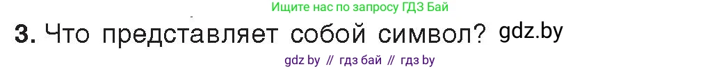 Информатика, 8 класс Учебник, авторы: Котов Владимир Михайлович, Лапо Анжелика Ивановна, Быкадоров Юрий Александрович, Войтехович Елена Николаевна, издательство Народная асвета, Минск, 2018, страница 41, номер 3, Условие