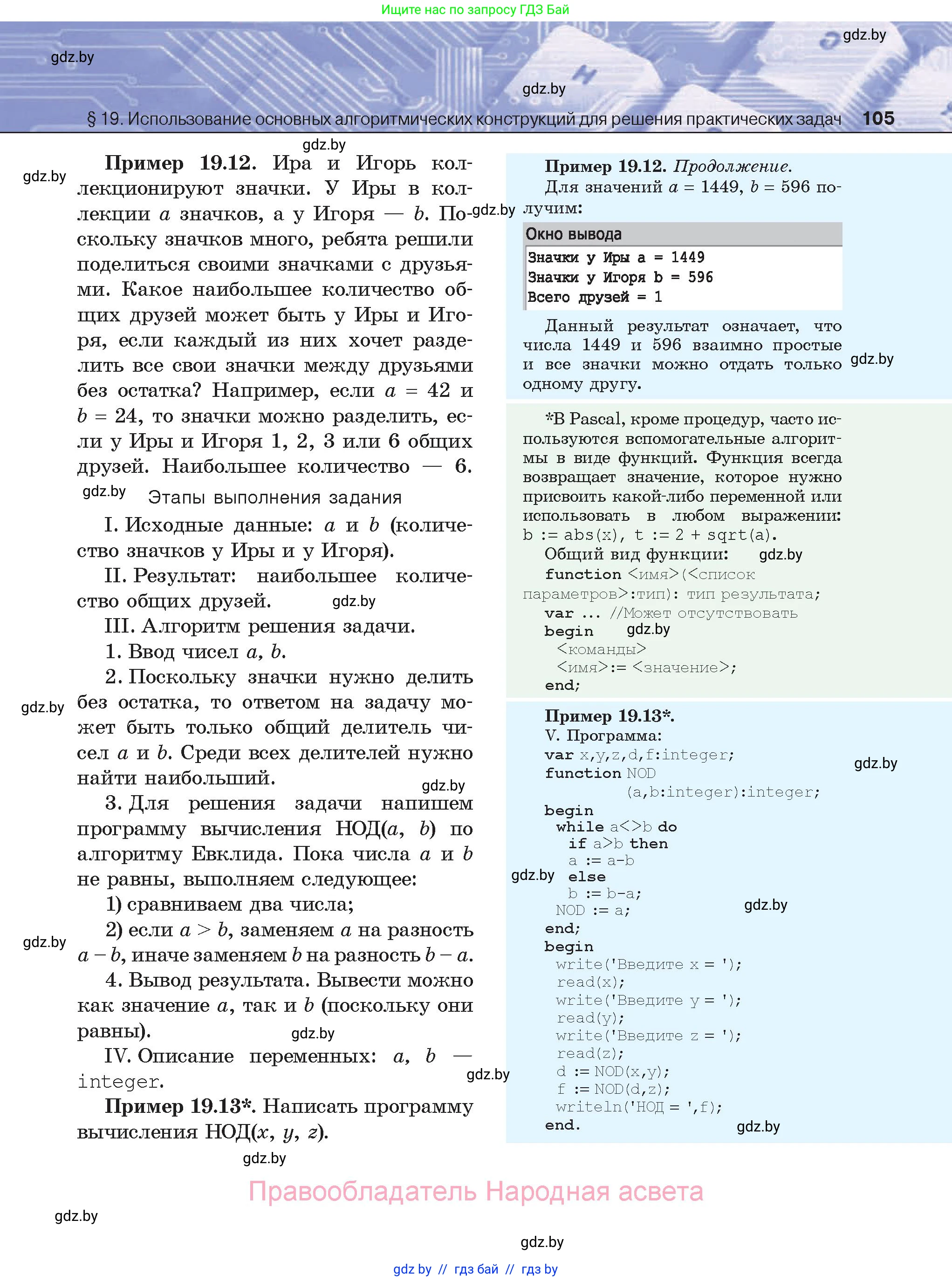 Информатика, 8 класс Учебник, авторы: Котов Владимир Михайлович, Лапо Анжелика Ивановна, Быкадоров Юрий Александрович, Войтехович Елена Николаевна, издательство Народная асвета, Минск, 2018, страница 105