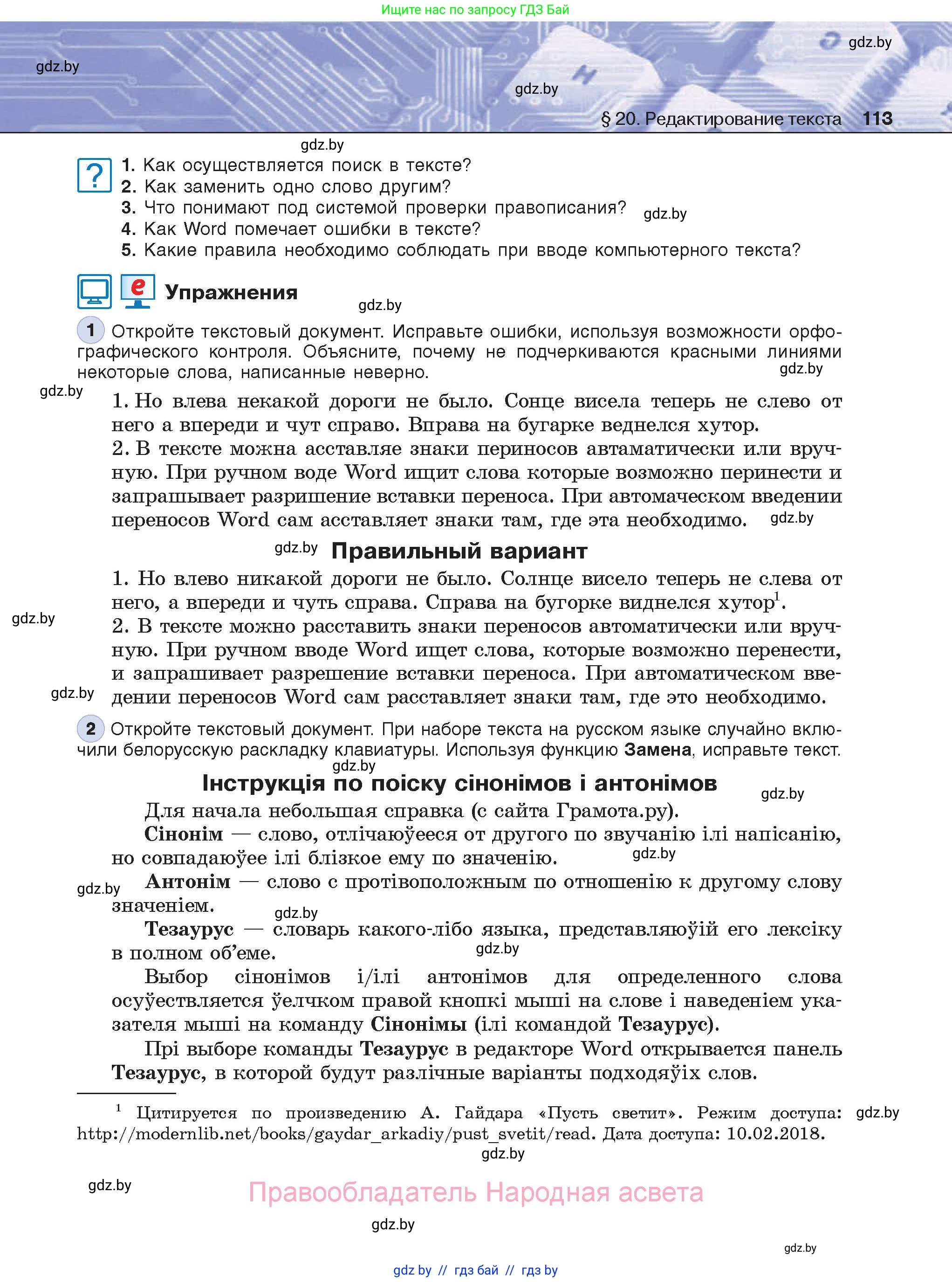 Информатика, 8 класс Учебник, авторы: Котов Владимир Михайлович, Лапо Анжелика Ивановна, Быкадоров Юрий Александрович, Войтехович Елена Николаевна, издательство Народная асвета, Минск, 2018, страница 113