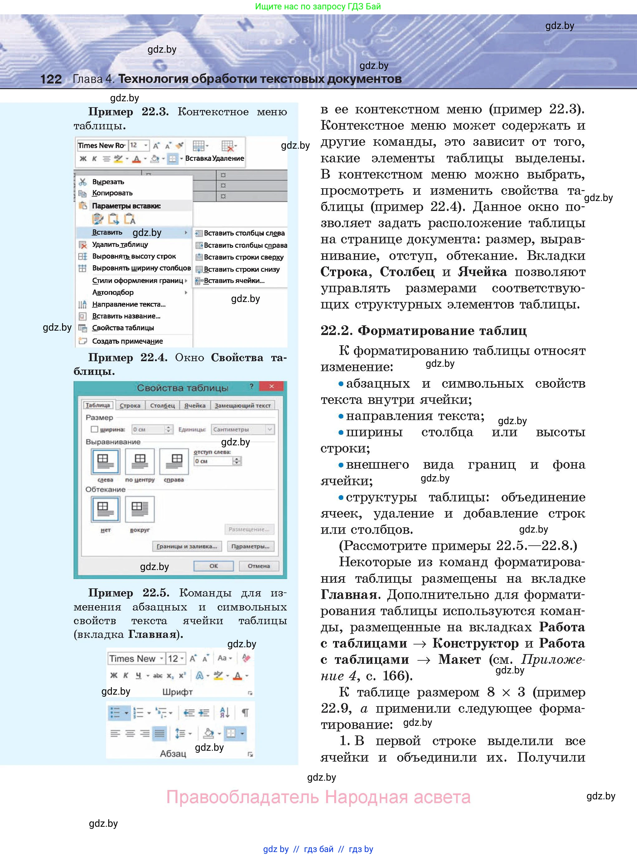 Информатика, 8 класс Учебник, авторы: Котов Владимир Михайлович, Лапо Анжелика Ивановна, Быкадоров Юрий Александрович, Войтехович Елена Николаевна, издательство Народная асвета, Минск, 2018, страница 122