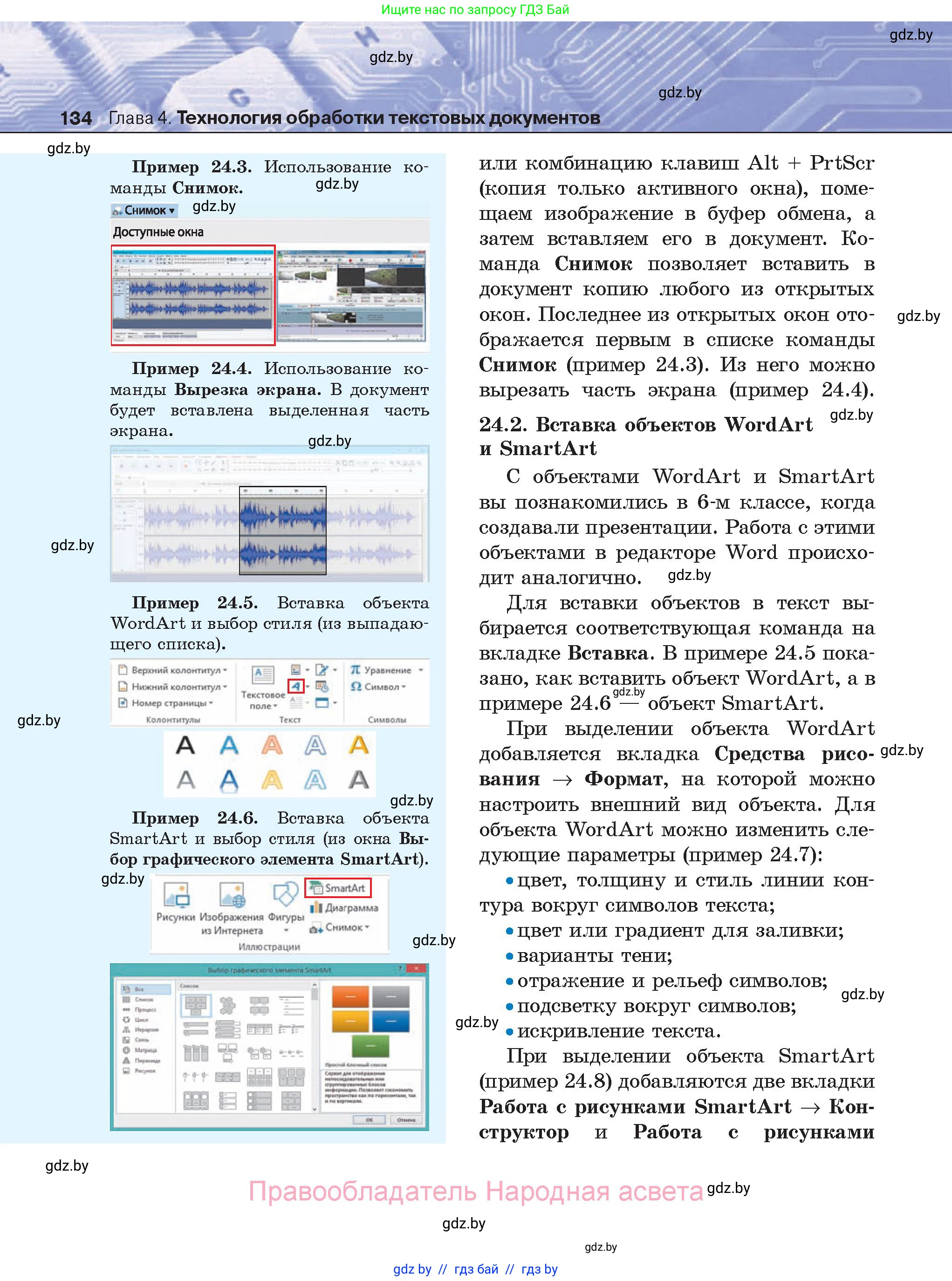 Информатика, 8 класс Учебник, авторы: Котов Владимир Михайлович, Лапо Анжелика Ивановна, Быкадоров Юрий Александрович, Войтехович Елена Николаевна, издательство Народная асвета, Минск, 2018, страница 134