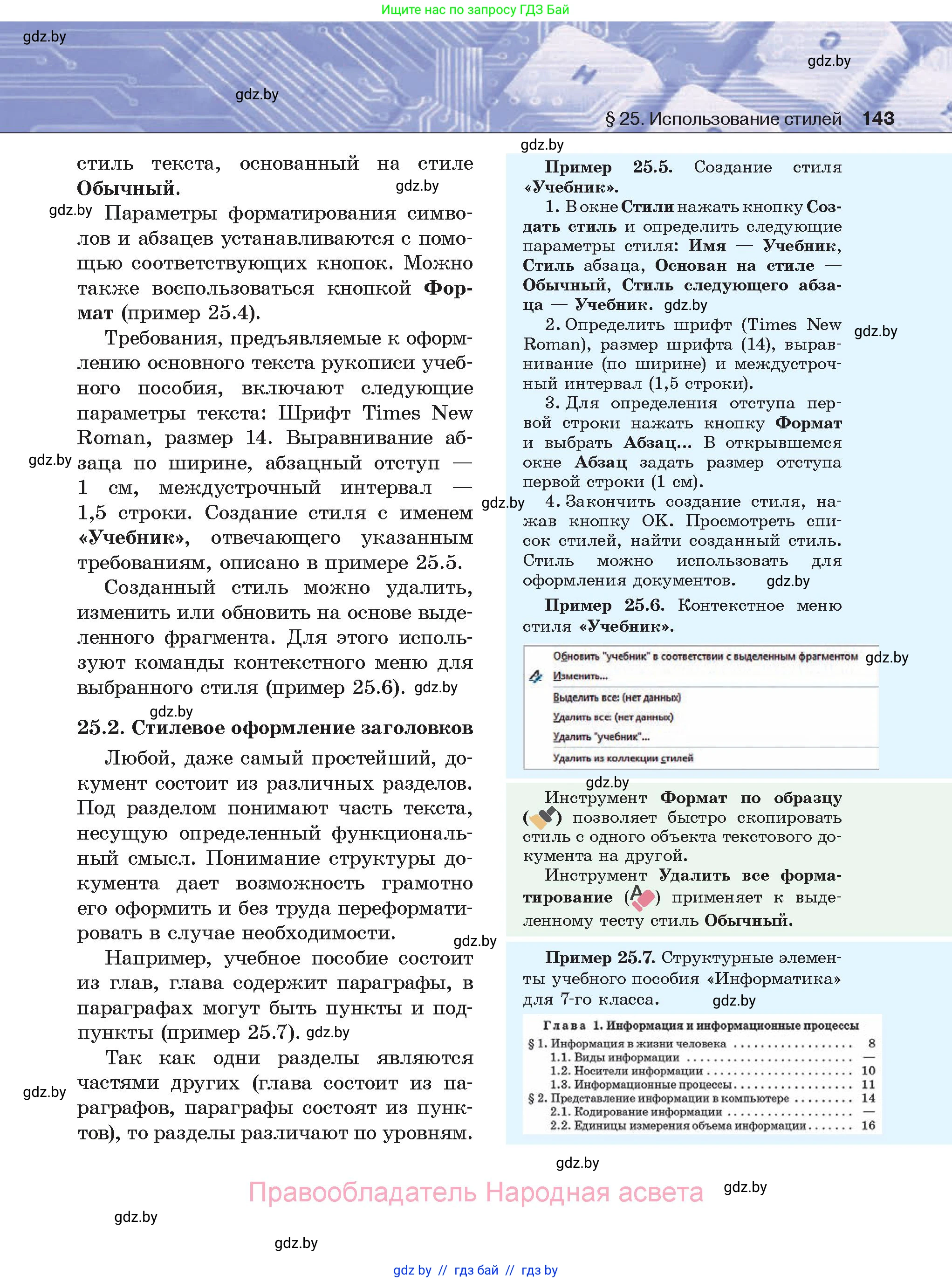 Информатика, 8 класс Учебник, авторы: Котов Владимир Михайлович, Лапо Анжелика Ивановна, Быкадоров Юрий Александрович, Войтехович Елена Николаевна, издательство Народная асвета, Минск, 2018, страница 143