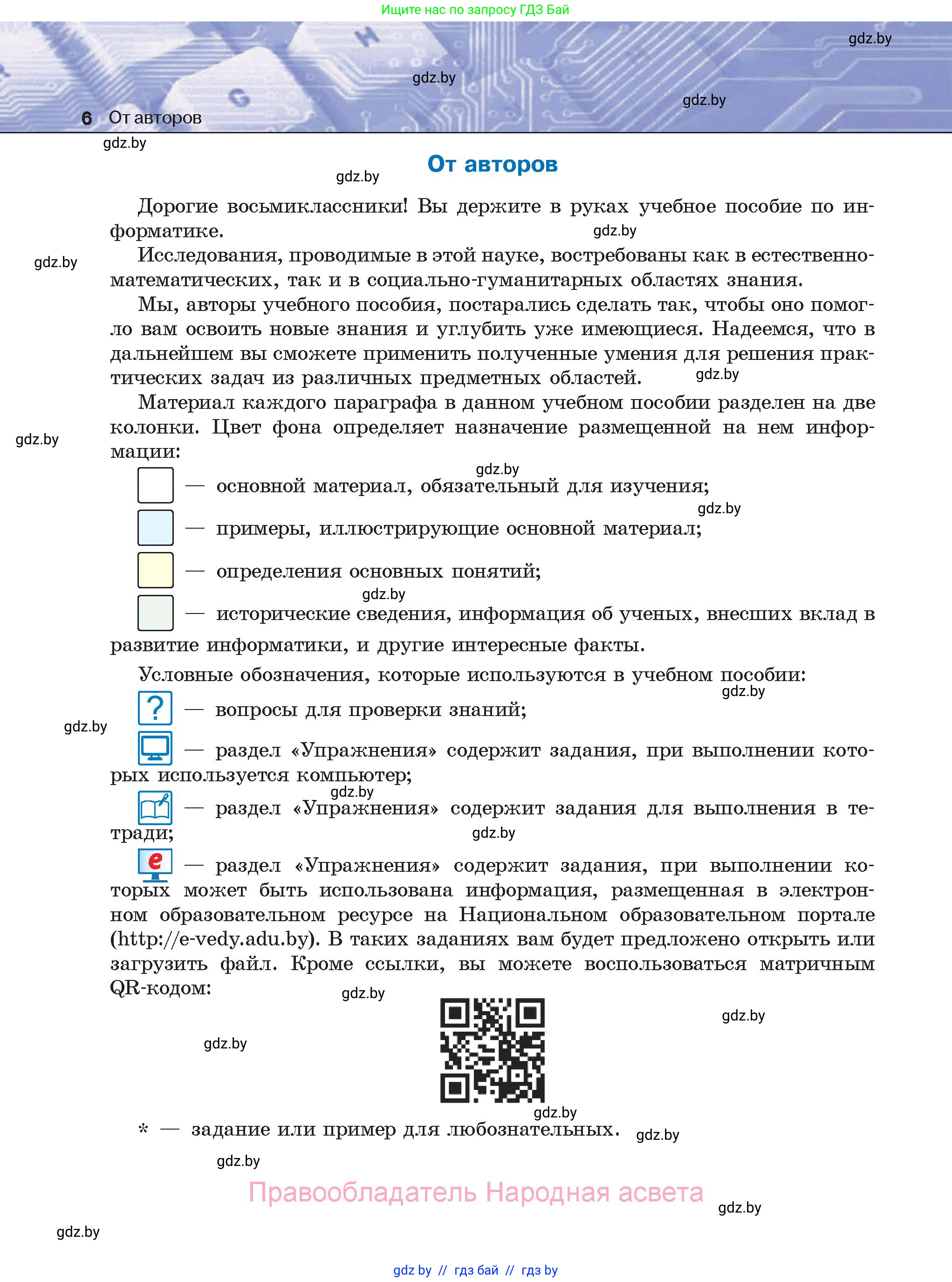 Информатика, 8 класс Учебник, авторы: Котов Владимир Михайлович, Лапо Анжелика Ивановна, Быкадоров Юрий Александрович, Войтехович Елена Николаевна, издательство Народная асвета, Минск, 2018, страница 6