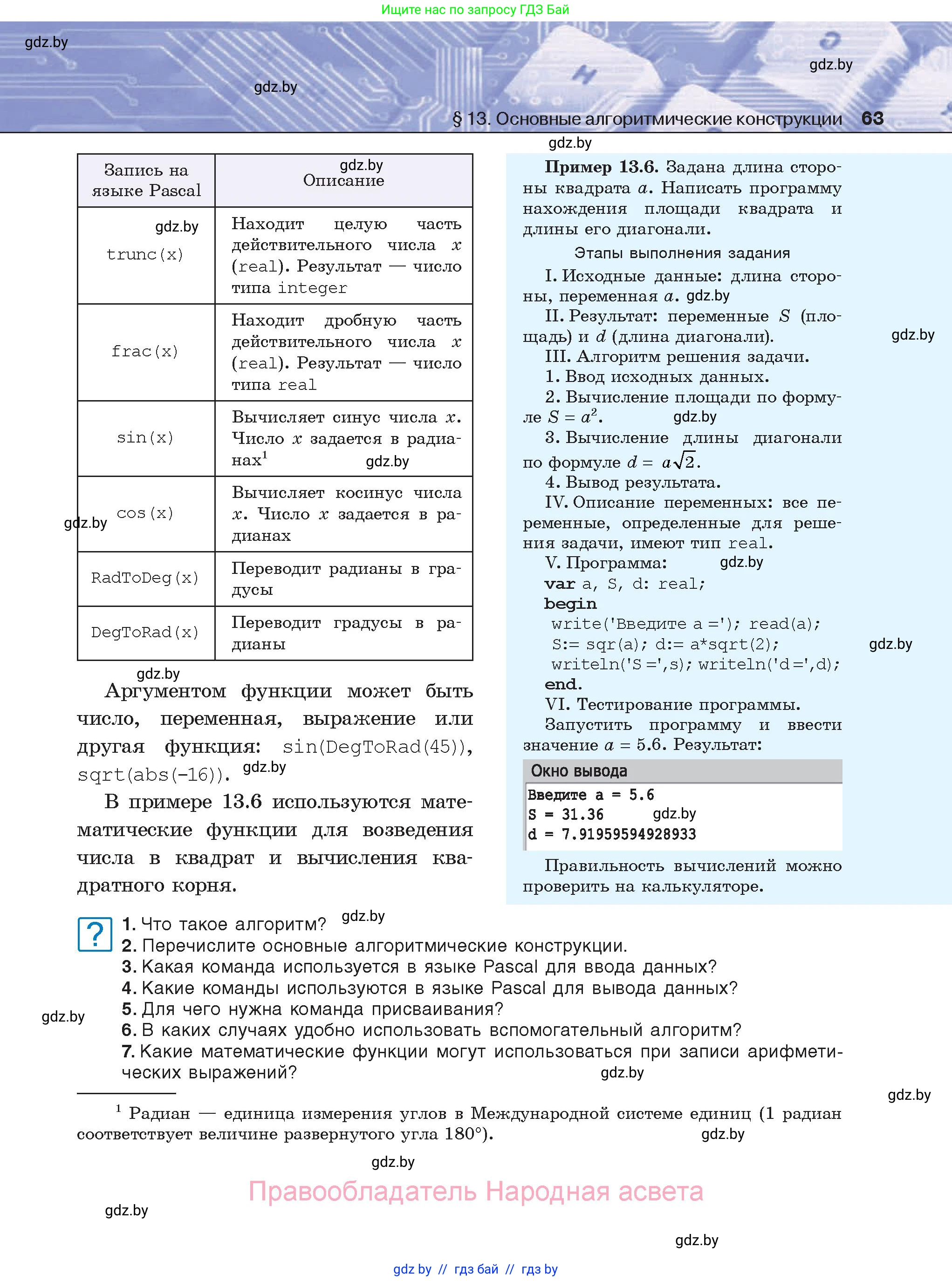 Информатика, 8 класс Учебник, авторы: Котов Владимир Михайлович, Лапо Анжелика Ивановна, Быкадоров Юрий Александрович, Войтехович Елена Николаевна, издательство Народная асвета, Минск, 2018, страница 63
