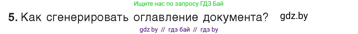 Информатика, 8 класс Учебник, авторы: Котов Владимир Михайлович, Лапо Анжелика Ивановна, Быкадоров Юрий Александрович, Войтехович Елена Николаевна, издательство Народная асвета, Минск, 2018, страница 146, номер 5, Условие