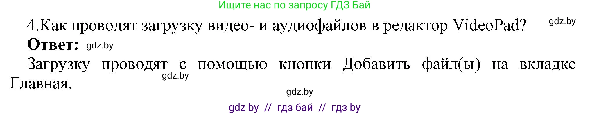 Информатика, 8 класс Учебник, авторы: Котов Владимир Михайлович, Лапо Анжелика Ивановна, Быкадоров Юрий Александрович, Войтехович Елена Николаевна, издательство Народная асвета, Минск, 2018, страница 22, номер 4, Решение