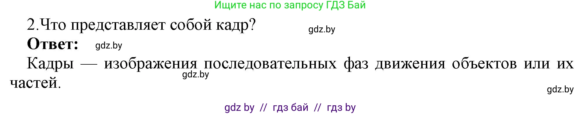 Информатика, 8 класс Учебник, авторы: Котов Владимир Михайлович, Лапо Анжелика Ивановна, Быкадоров Юрий Александрович, Войтехович Елена Николаевна, издательство Народная асвета, Минск, 2018, страница 31, номер 2, Решение