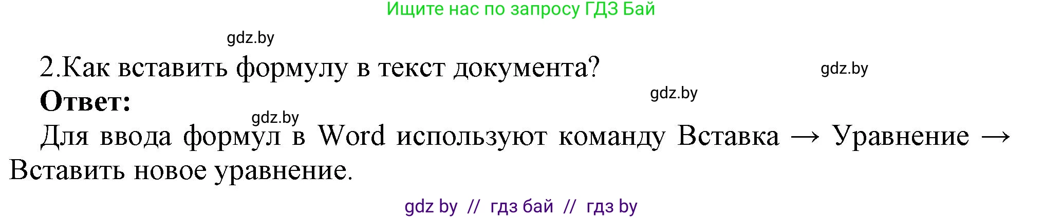 Информатика, 8 класс Учебник, авторы: Котов Владимир Михайлович, Лапо Анжелика Ивановна, Быкадоров Юрий Александрович, Войтехович Елена Николаевна, издательство Народная асвета, Минск, 2018, страница 131, номер 2, Решение