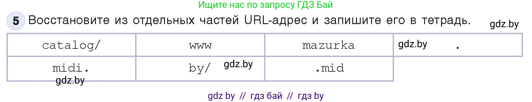 Информатика, 9 класс Учебник, авторы: Котов Владимир Михайлович, Лапо Анжелика Ивановна, Быкадоров Юрий Александрович, Войтехович Елена Николаевна, издательство Народная асвета, Минск, 2019, голубого цвета, страница 11, номер 5, Условие
