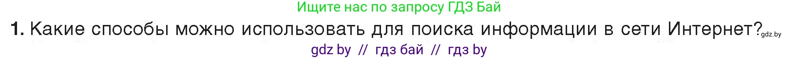 Информатика, 9 класс Учебник, авторы: Котов Владимир Михайлович, Лапо Анжелика Ивановна, Быкадоров Юрий Александрович, Войтехович Елена Николаевна, издательство Народная асвета, Минск, 2019, голубого цвета, страница 17, номер 1, Условие