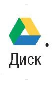 Иконка гугл диск