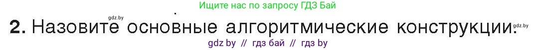 Информатика, 9 класс Учебник, авторы: Котов Владимир Михайлович, Лапо Анжелика Ивановна, Быкадоров Юрий Александрович, Войтехович Елена Николаевна, издательство Народная асвета, Минск, 2019, голубого цвета, страница 33, номер 2, Условие