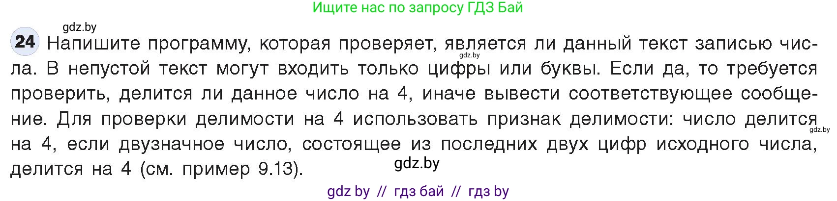 Информатика, 9 класс Учебник, авторы: Котов Владимир Михайлович, Лапо Анжелика Ивановна, Быкадоров Юрий Александрович, Войтехович Елена Николаевна, издательство Народная асвета, Минск, 2019, голубого цвета, страница 63, номер 24, Условие