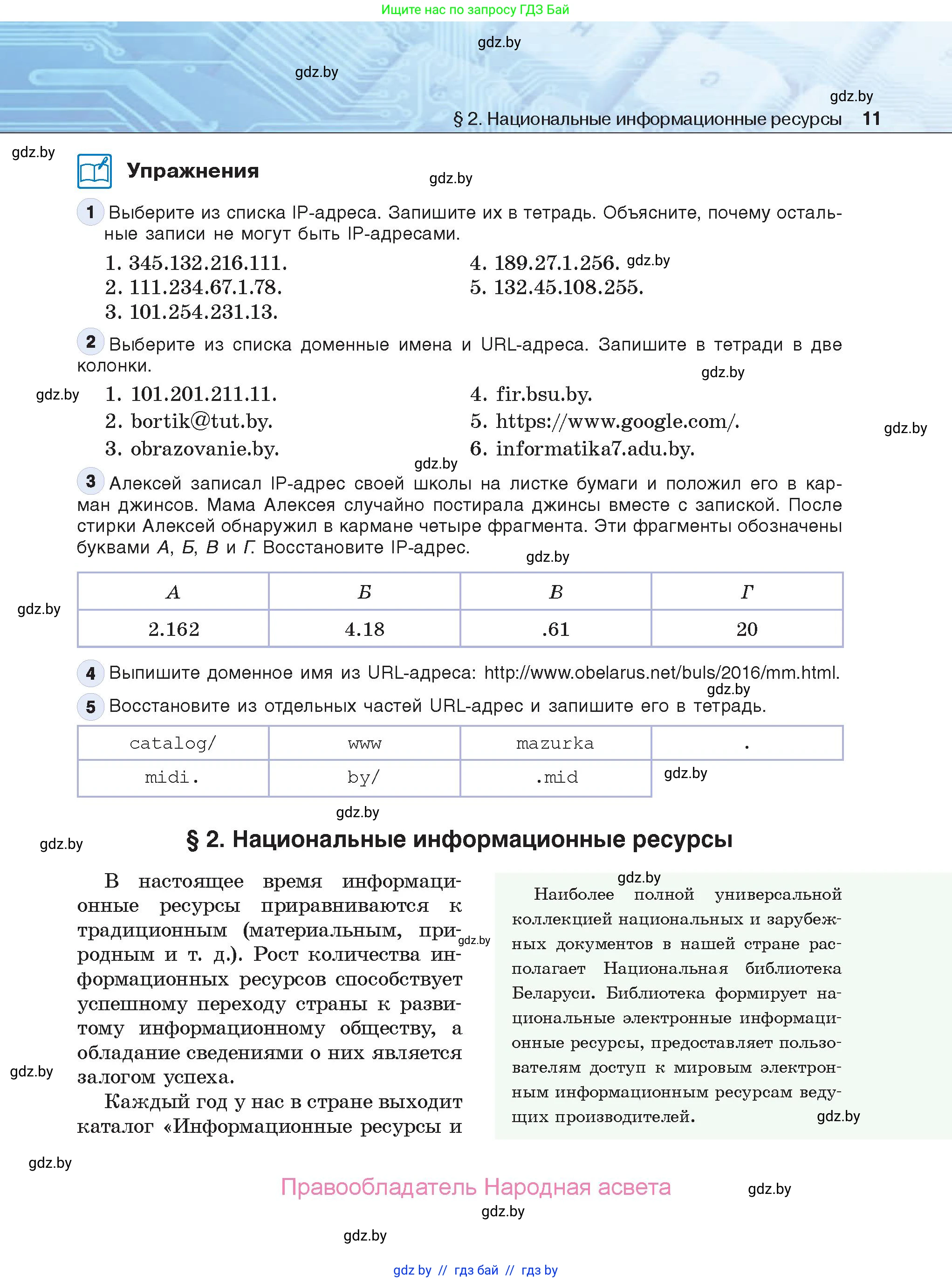 Информатика, 9 класс Учебник, авторы: Котов Владимир Михайлович, Лапо Анжелика Ивановна, Быкадоров Юрий Александрович, Войтехович Елена Николаевна, издательство Народная асвета, Минск, 2019, голубого цвета, страница 11